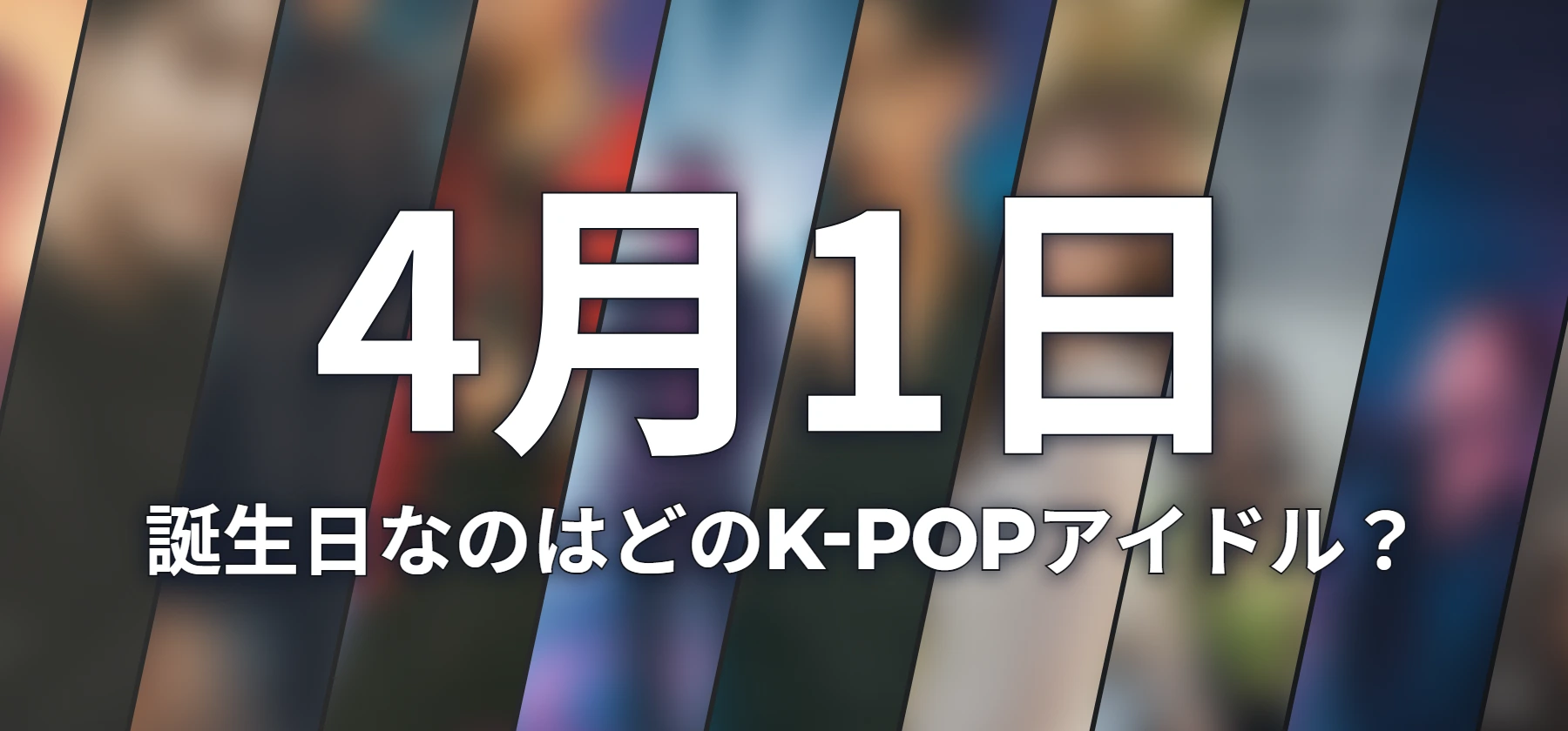 誕生日なのはどのK-POPアイドル?