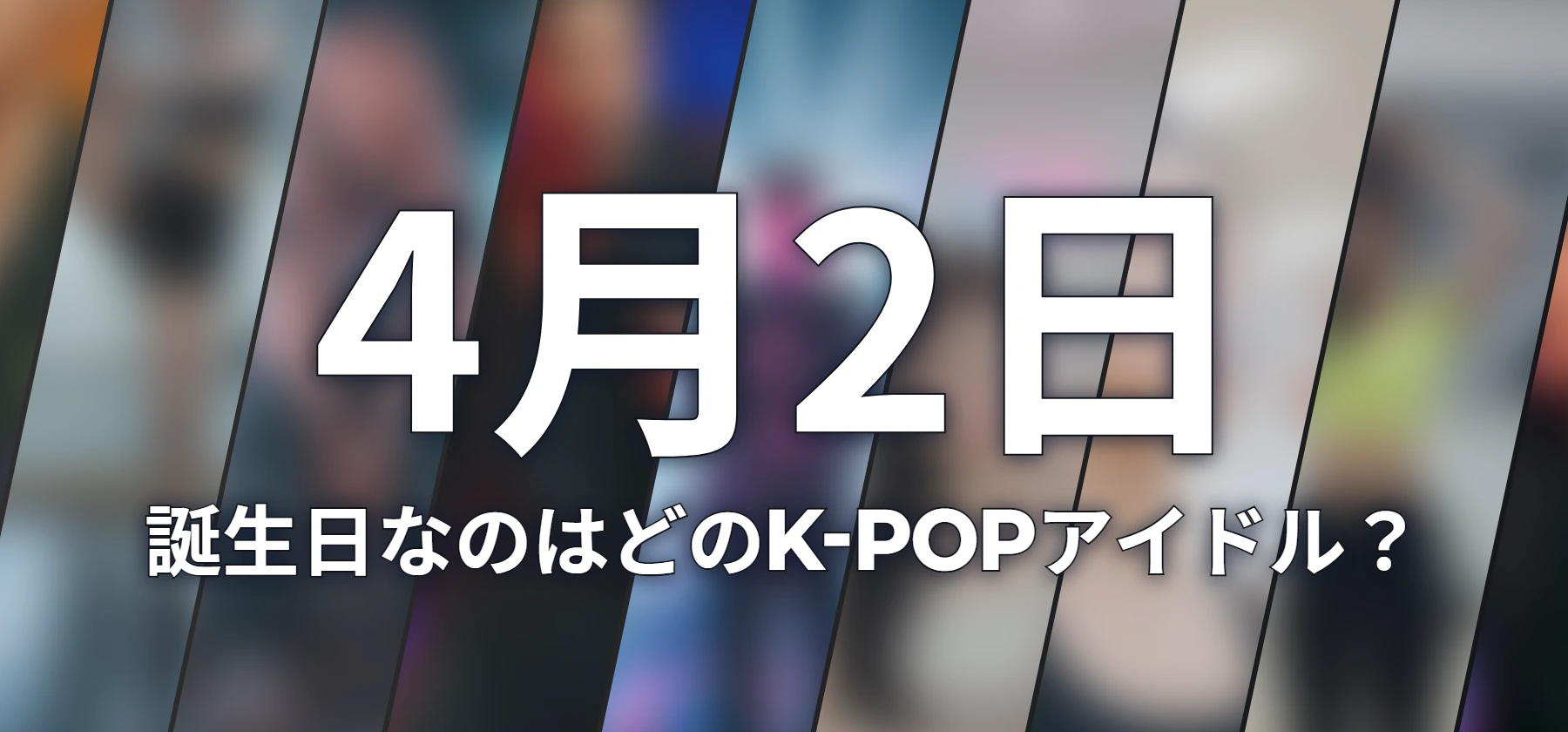 誕生日なのはどのK-POPアイドル?