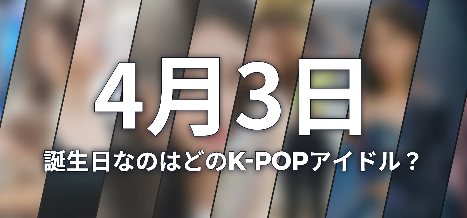 誕生日なのはどのK-POPアイドル?