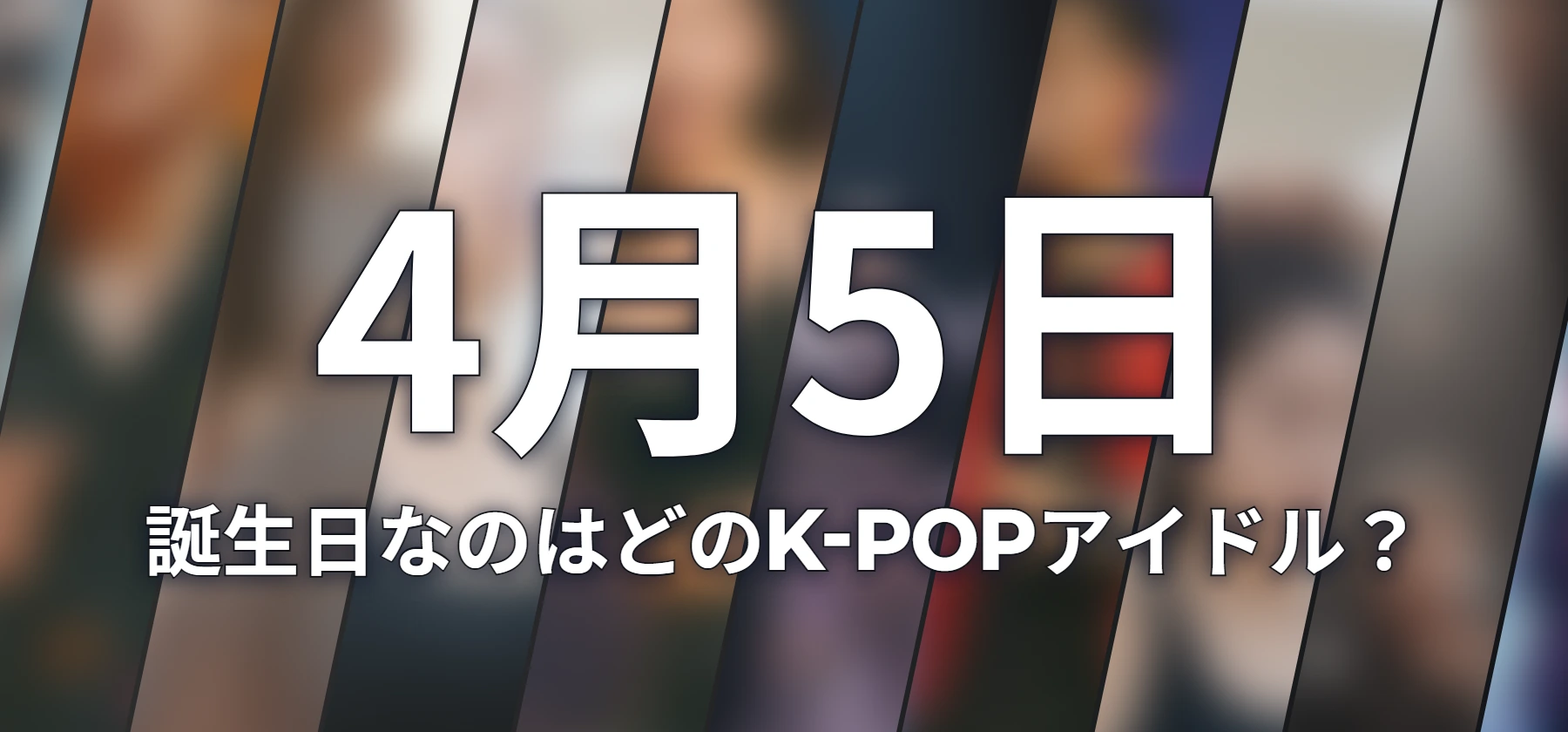 誕生日なのはどのK-POPアイドル?