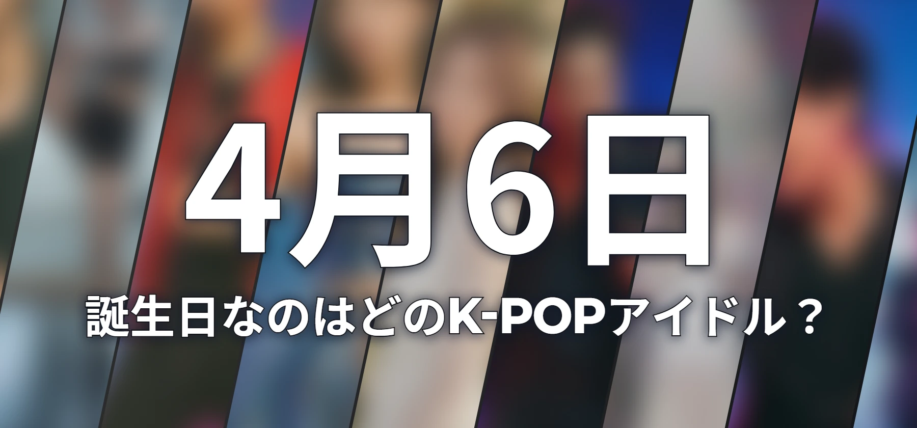 誕生日なのはどのK-POPアイドル?