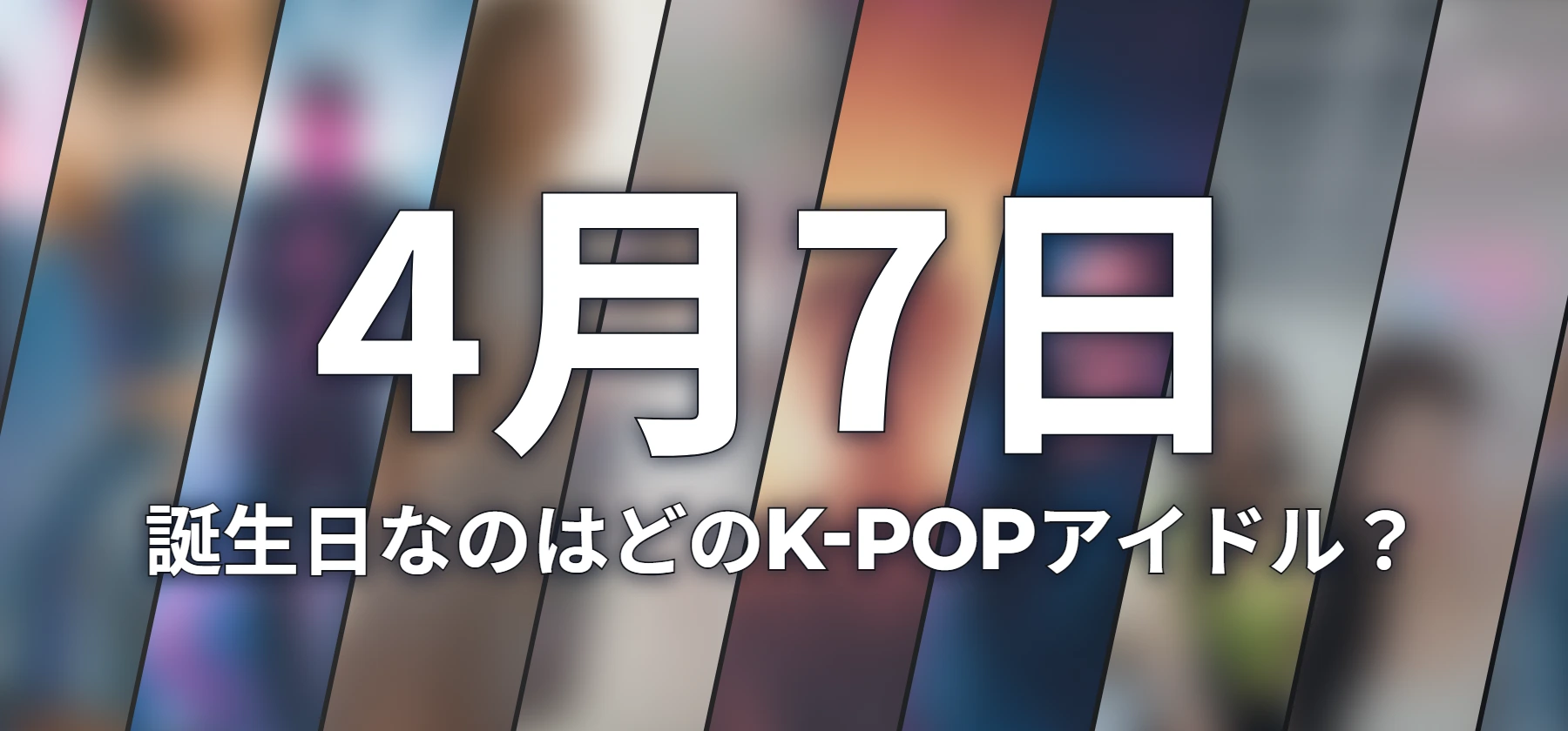 誕生日なのはどのK-POPアイドル?