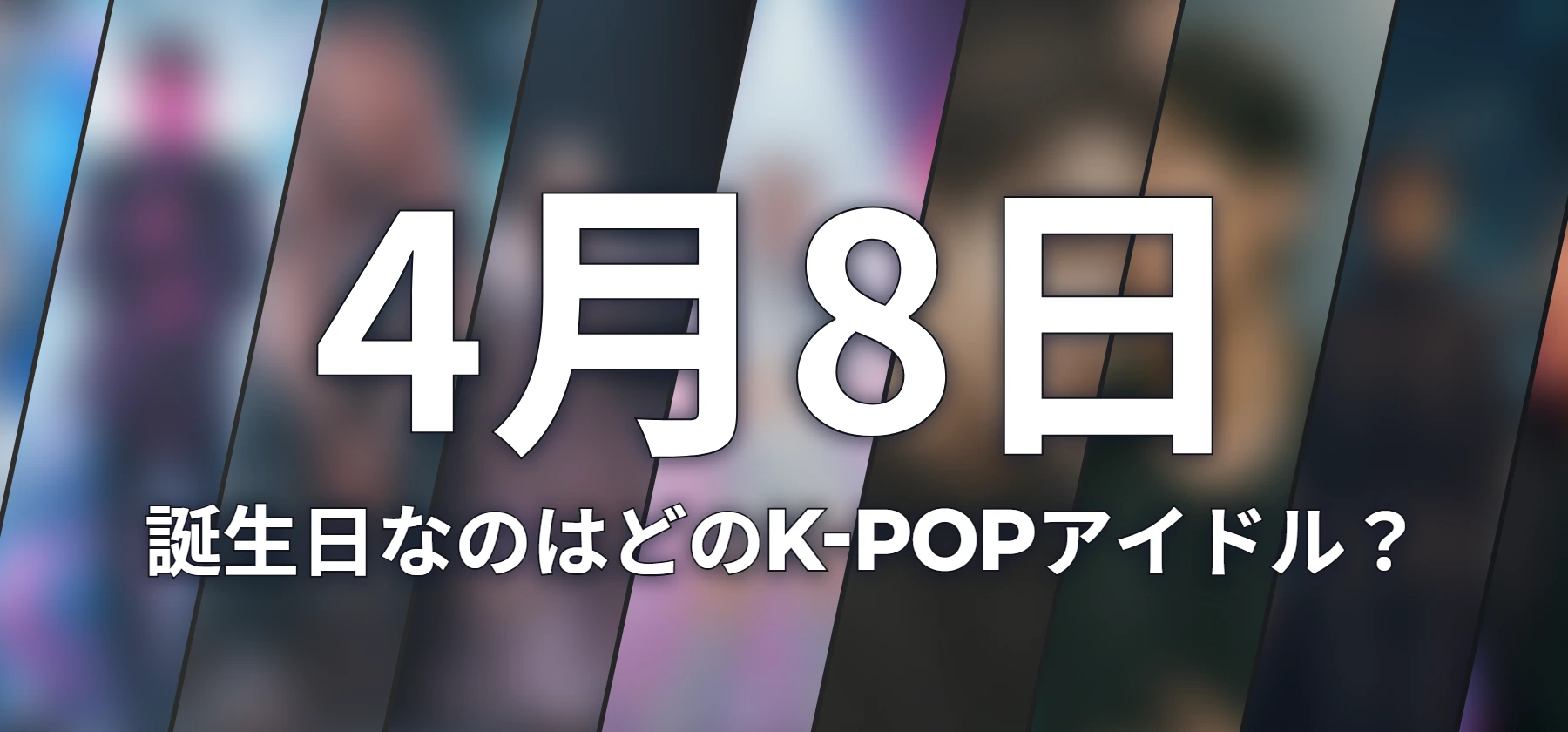 誕生日なのはどのK-POPアイドル?