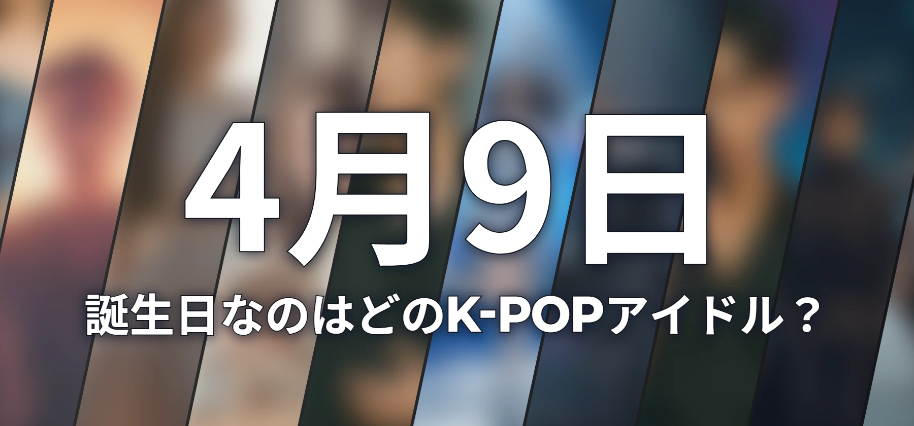 誕生日なのはどのK-POPアイドル?
