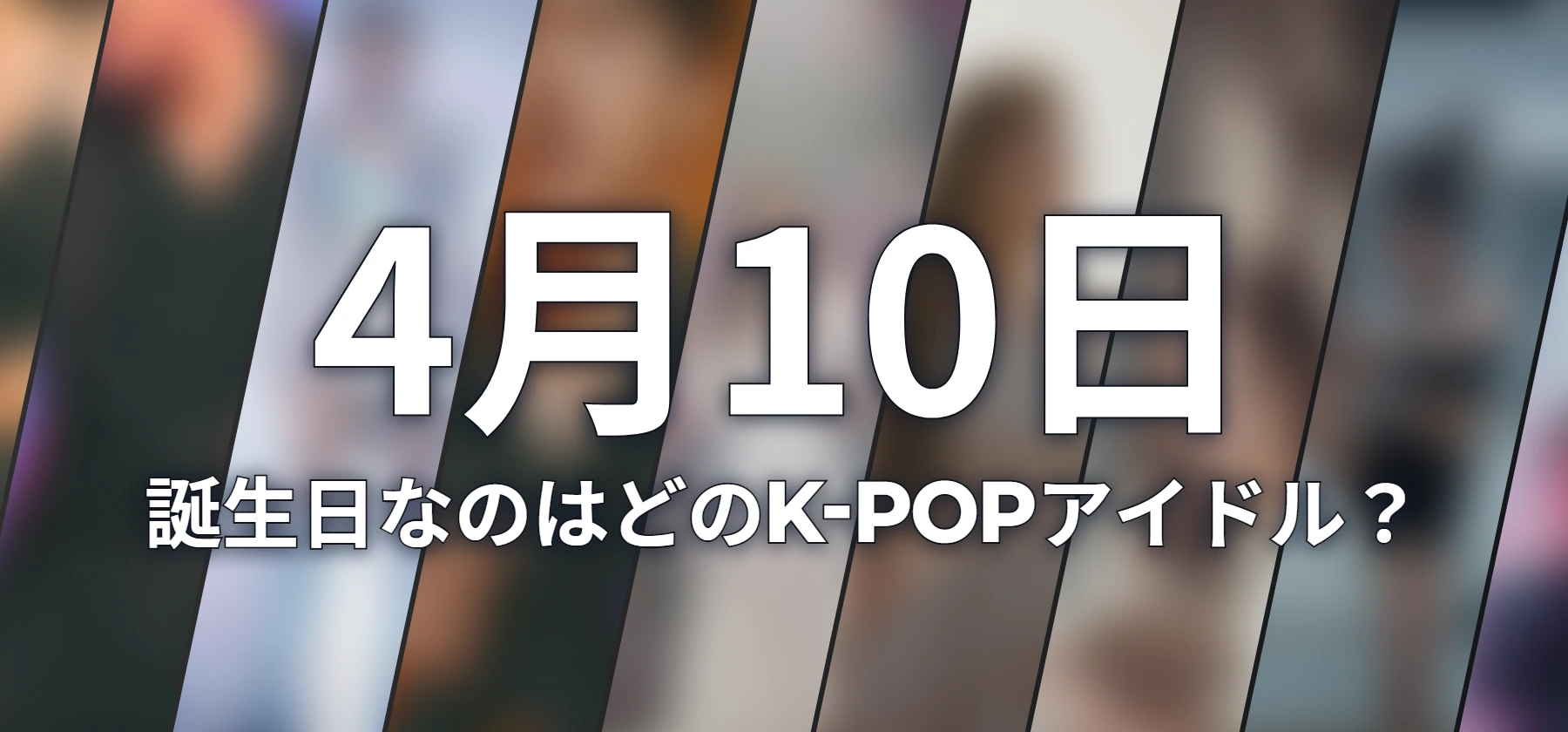 誕生日なのはどのK-POPアイドル?