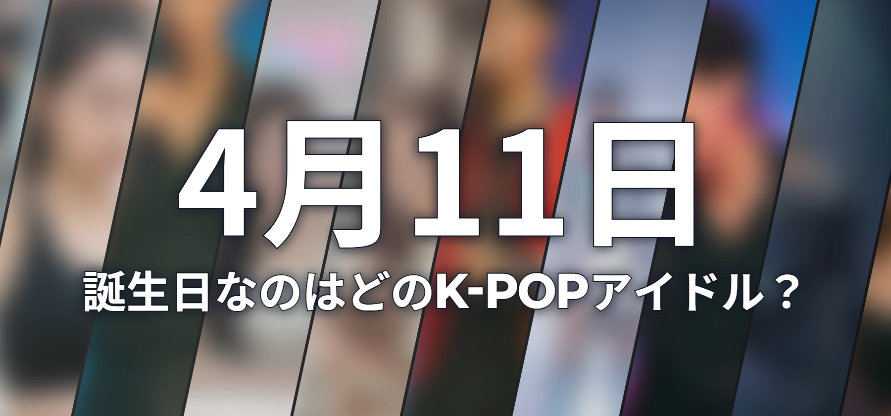 誕生日なのはどのK-POPアイドル?