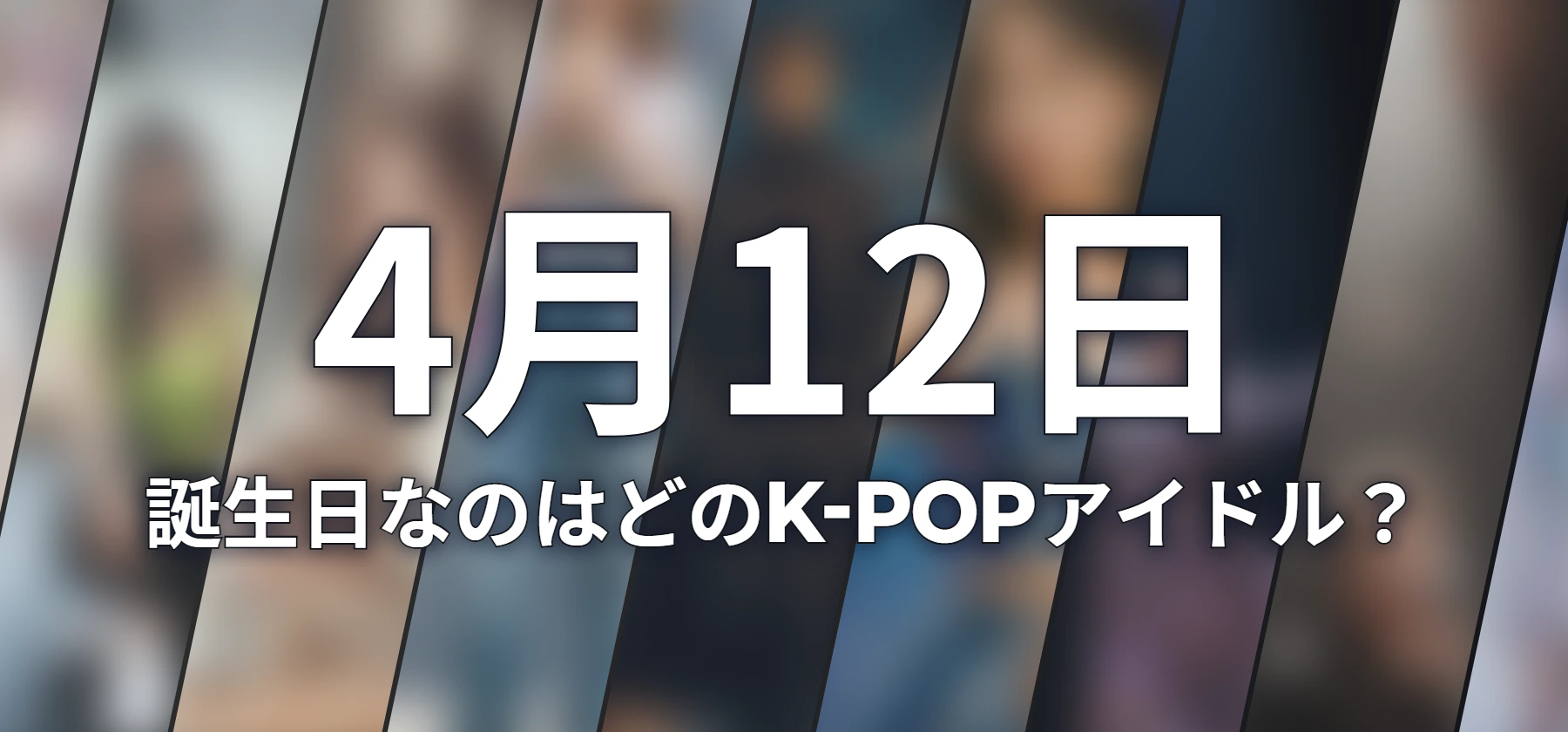 誕生日なのはどのK-POPアイドル?