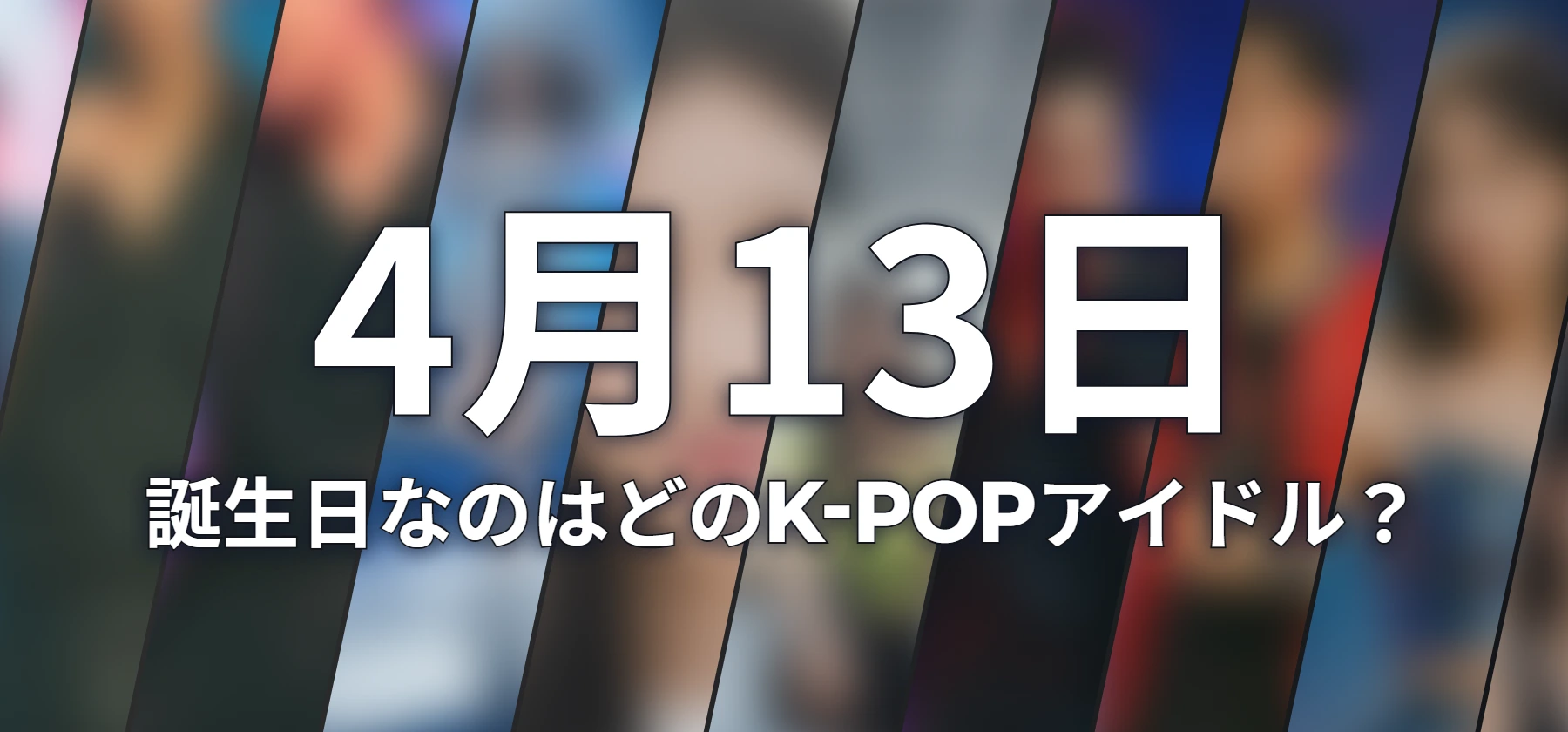 誕生日なのはどのK-POPアイドル?