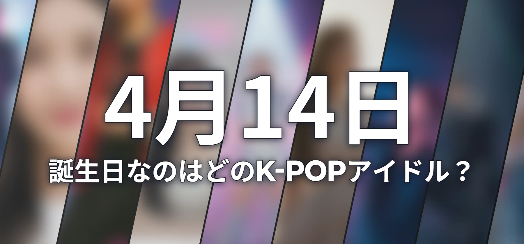 誕生日なのはどのK-POPアイドル?