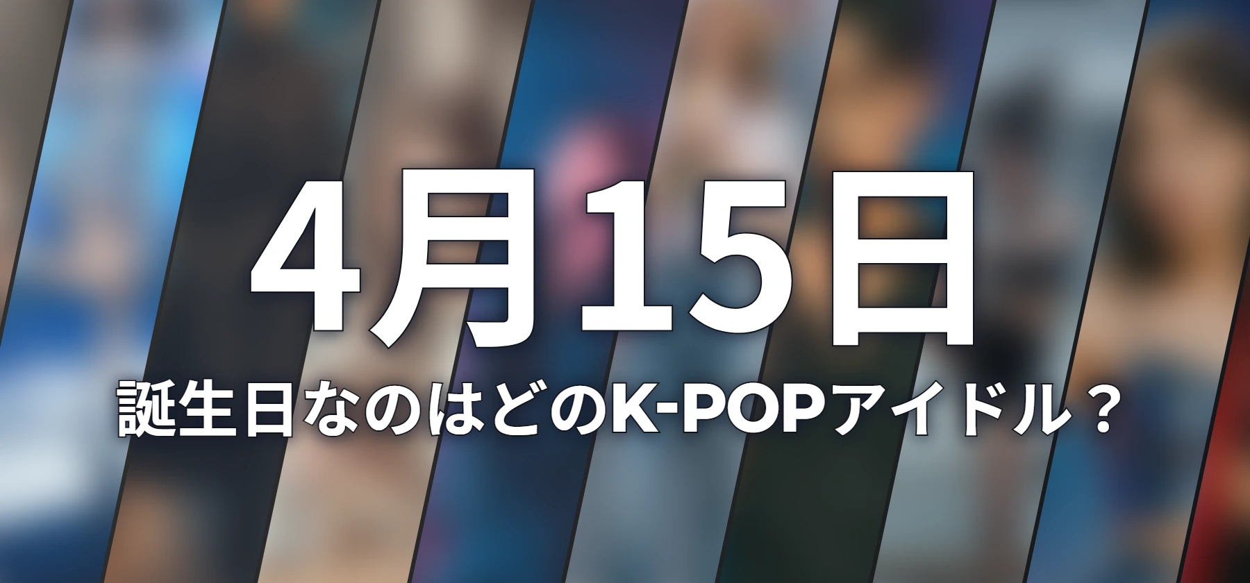 誕生日なのはどのK-POPアイドル?