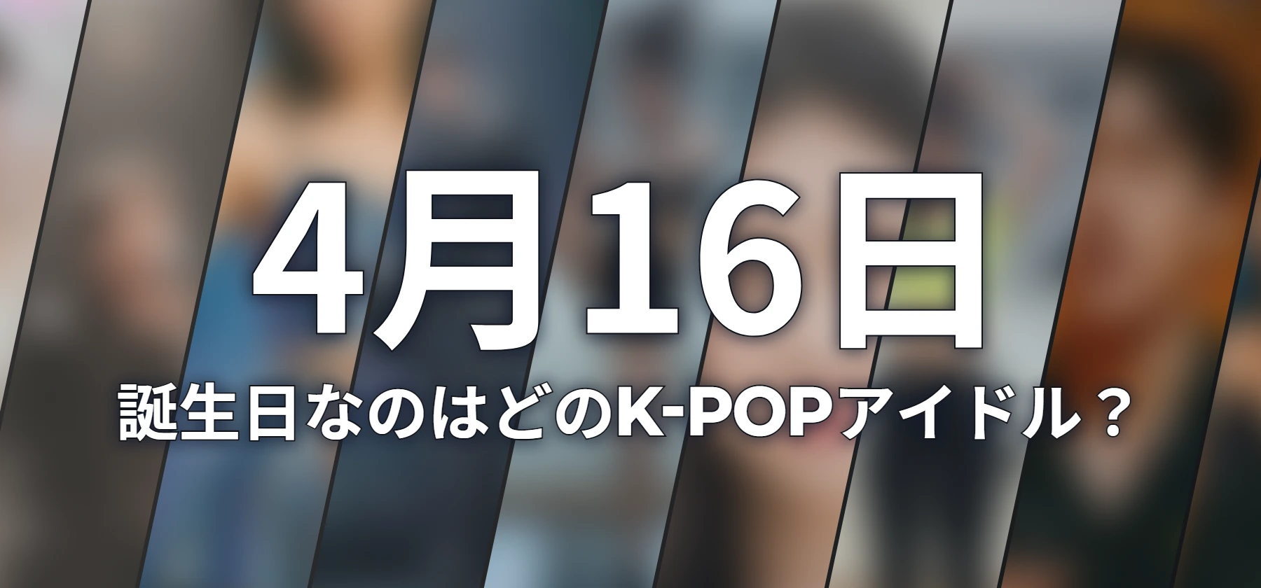 誕生日なのはどのK-POPアイドル?
