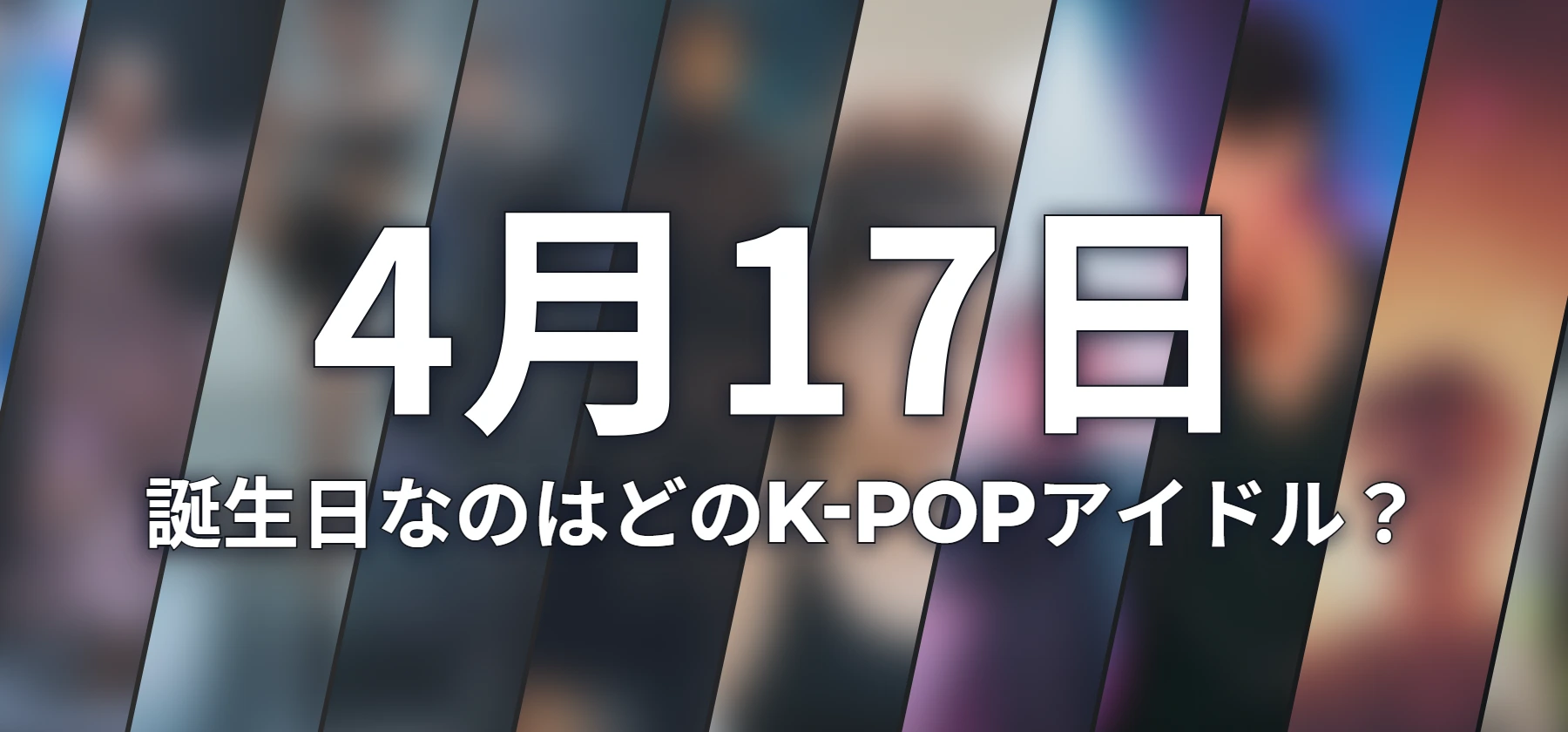 誕生日なのはどのK-POPアイドル?
