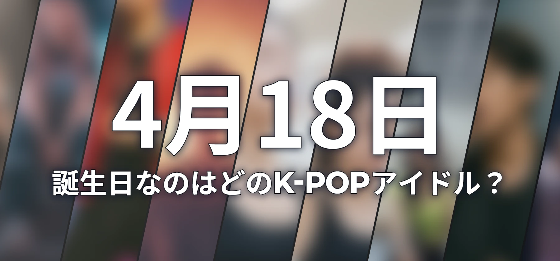 誕生日なのはどのK-POPアイドル?