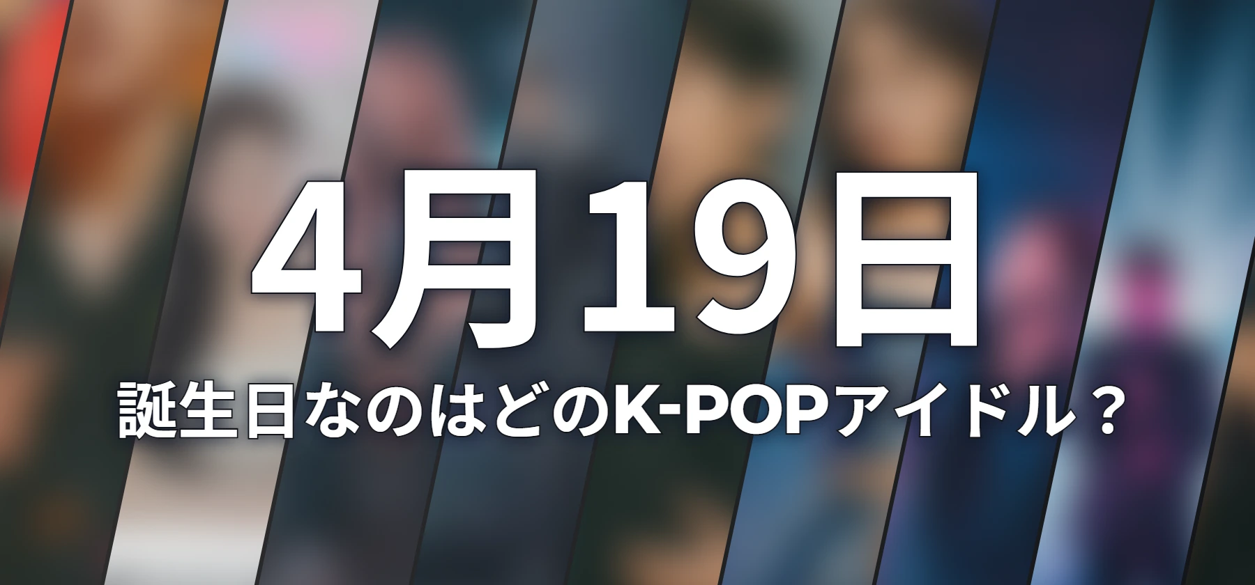 誕生日なのはどのK-POPアイドル?