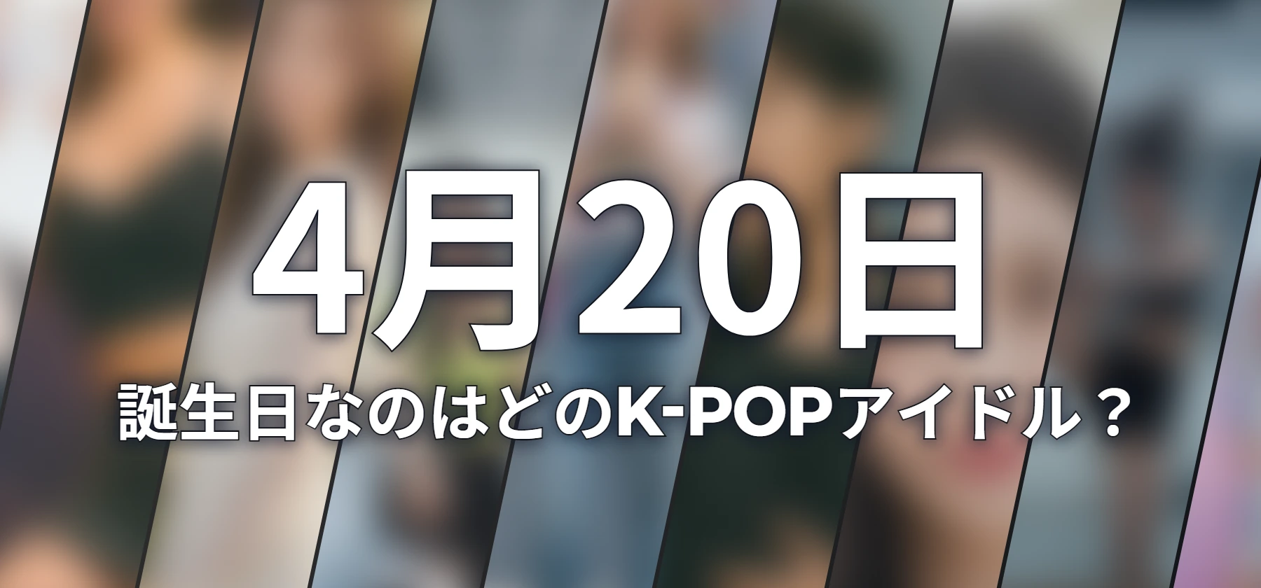 誕生日なのはどのK-POPアイドル?