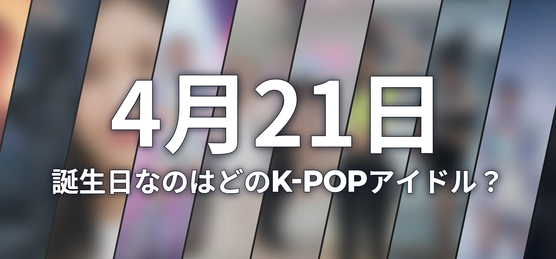 誕生日なのはどのK-POPアイドル?