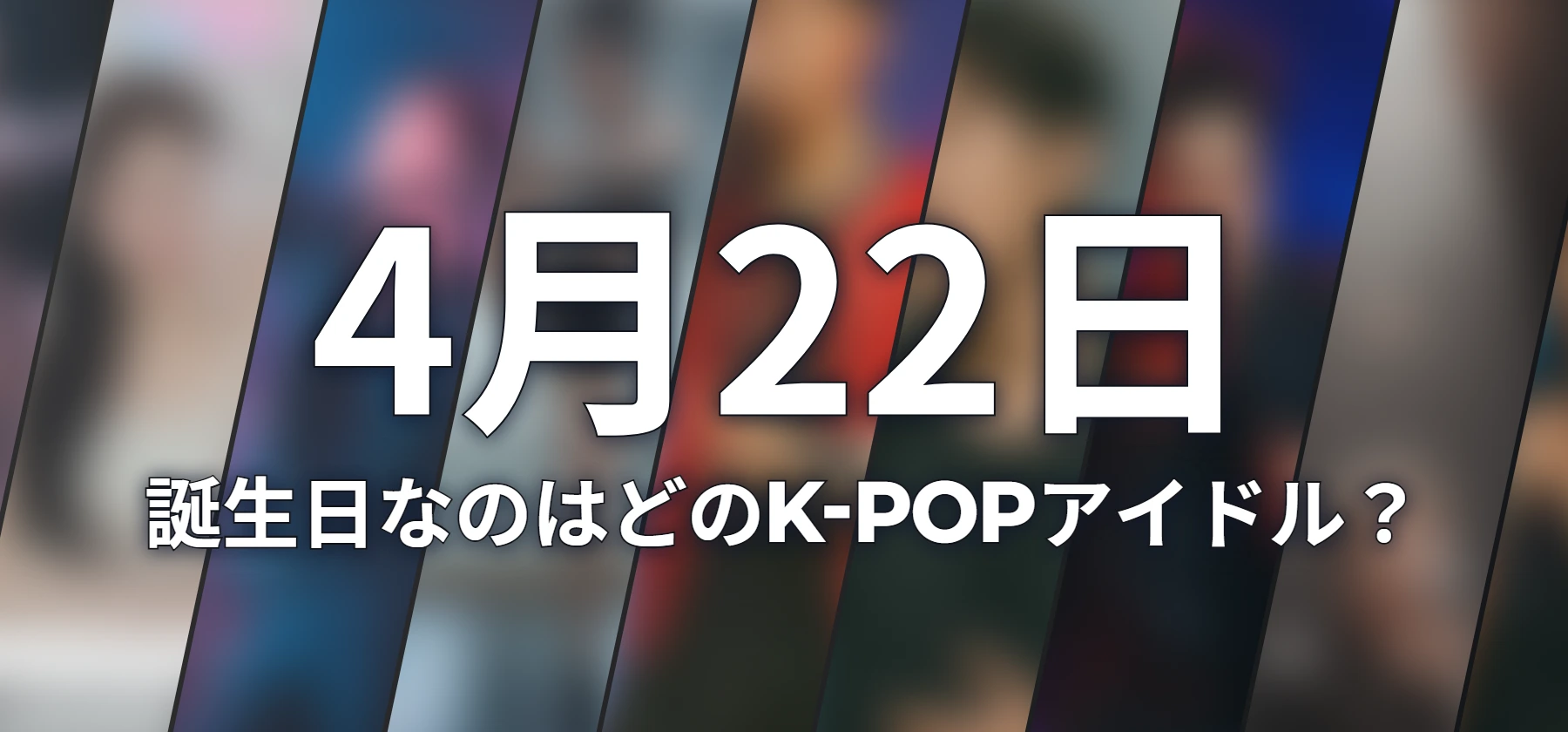 誕生日なのはどのK-POPアイドル?