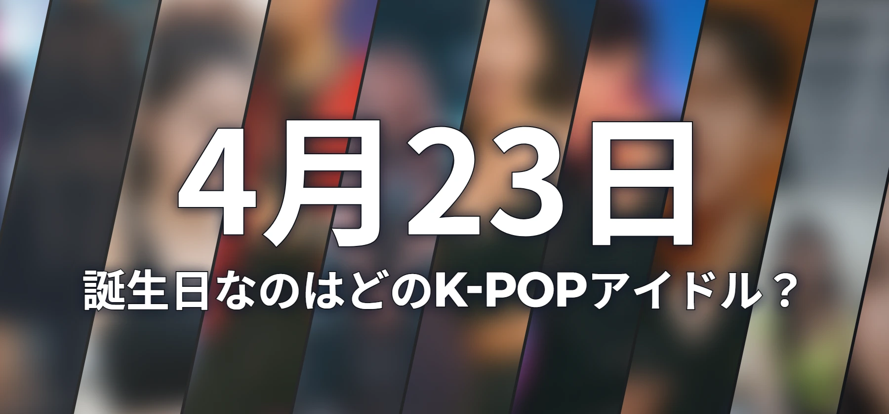 誕生日なのはどのK-POPアイドル?