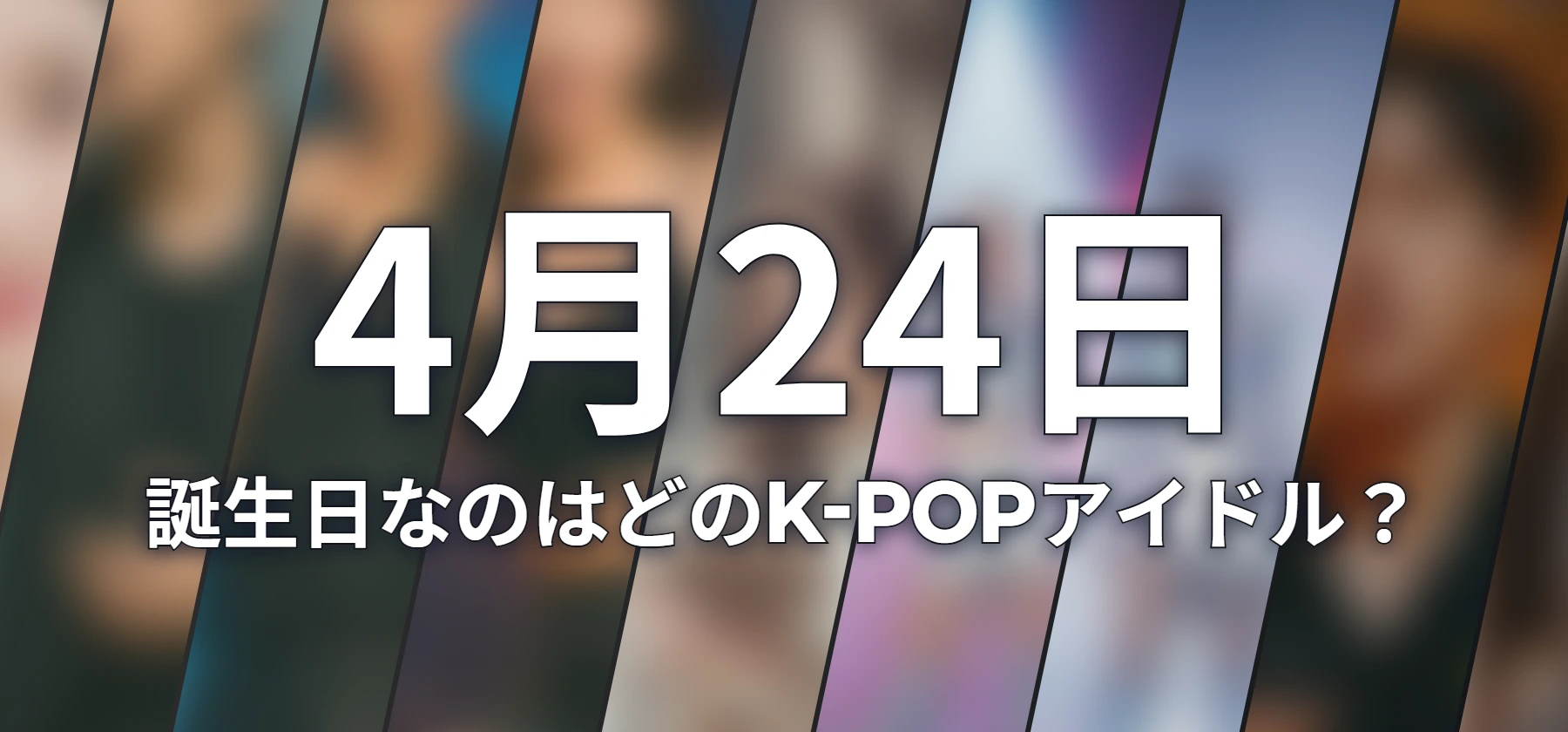 誕生日なのはどのK-POPアイドル?