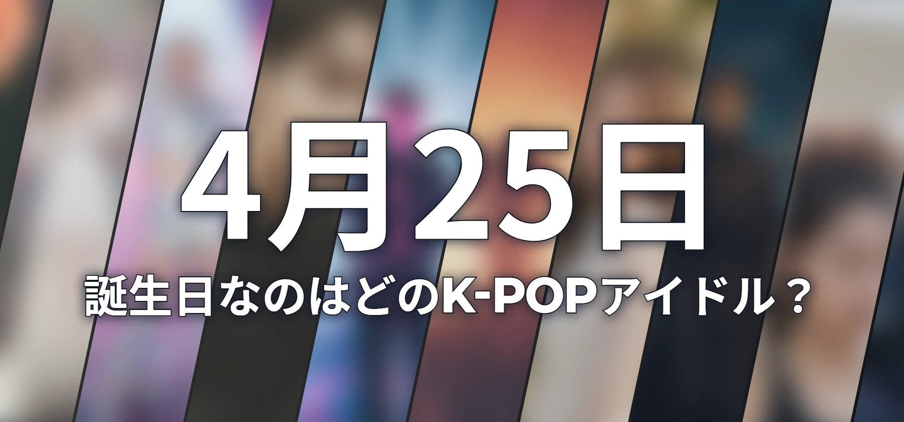 誕生日なのはどのK-POPアイドル?