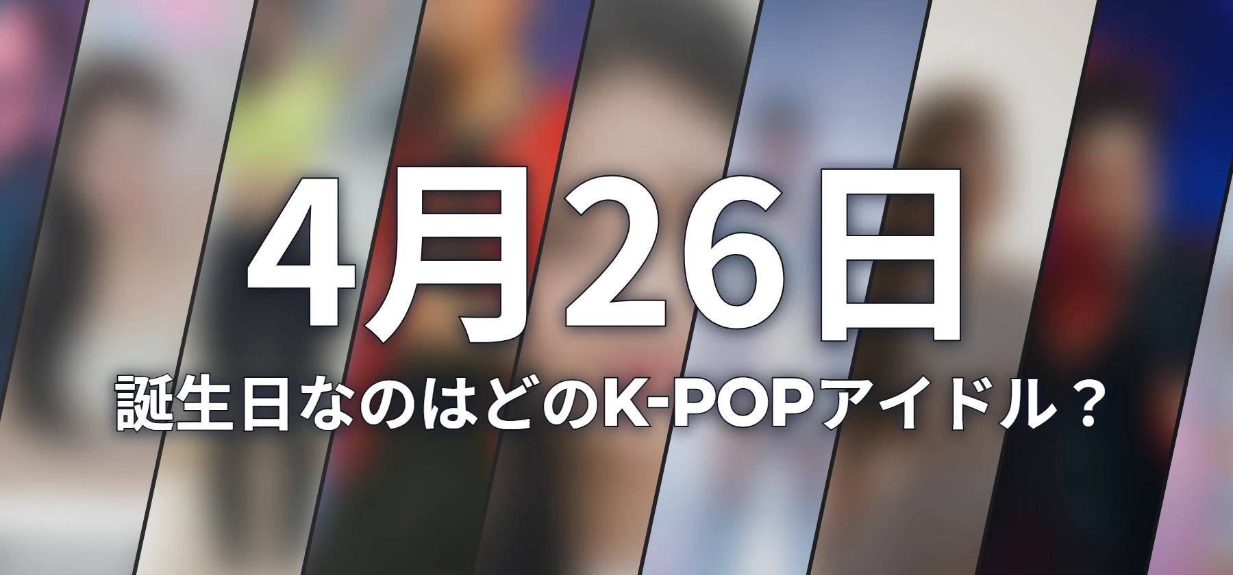 誕生日なのはどのK-POPアイドル?