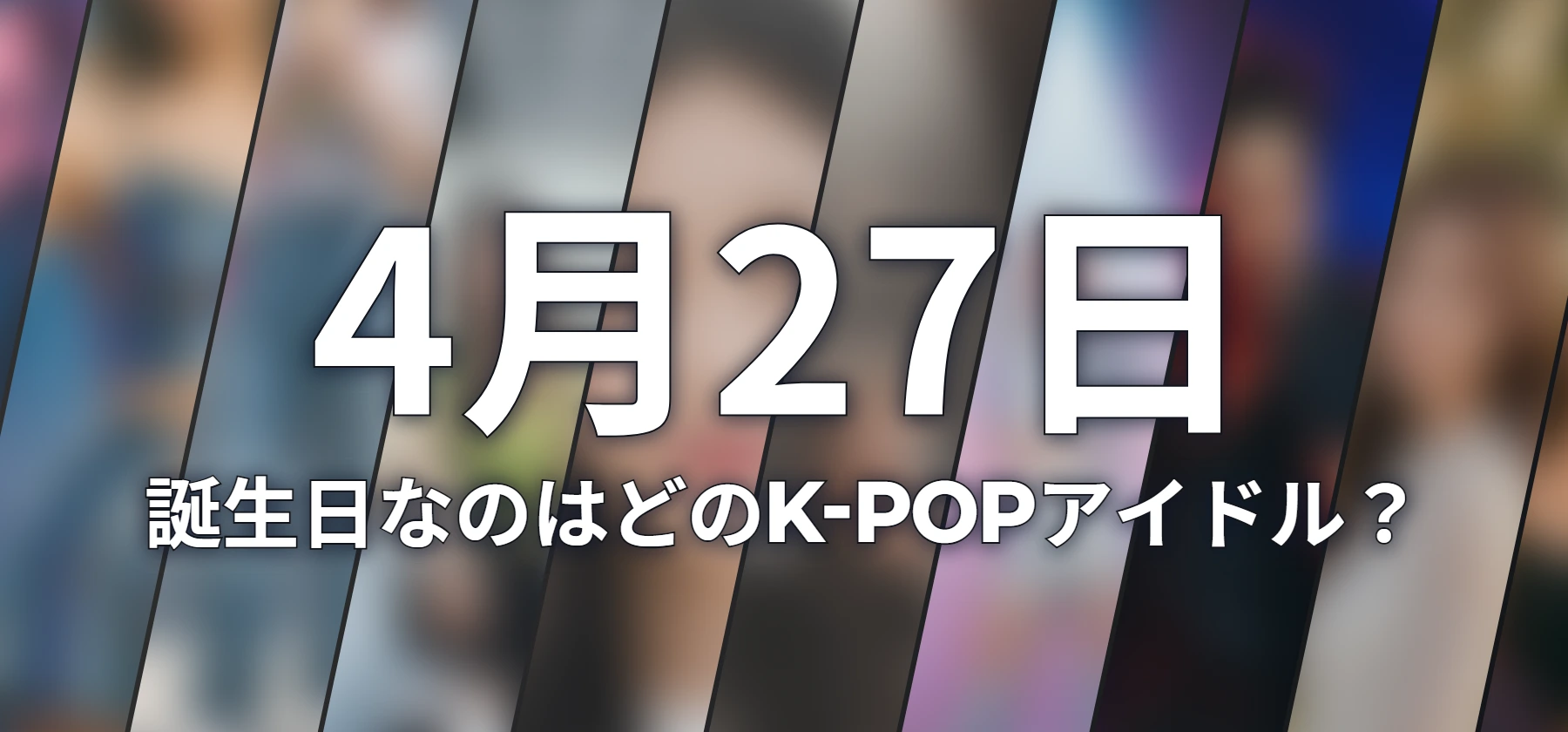 誕生日なのはどのK-POPアイドル?
