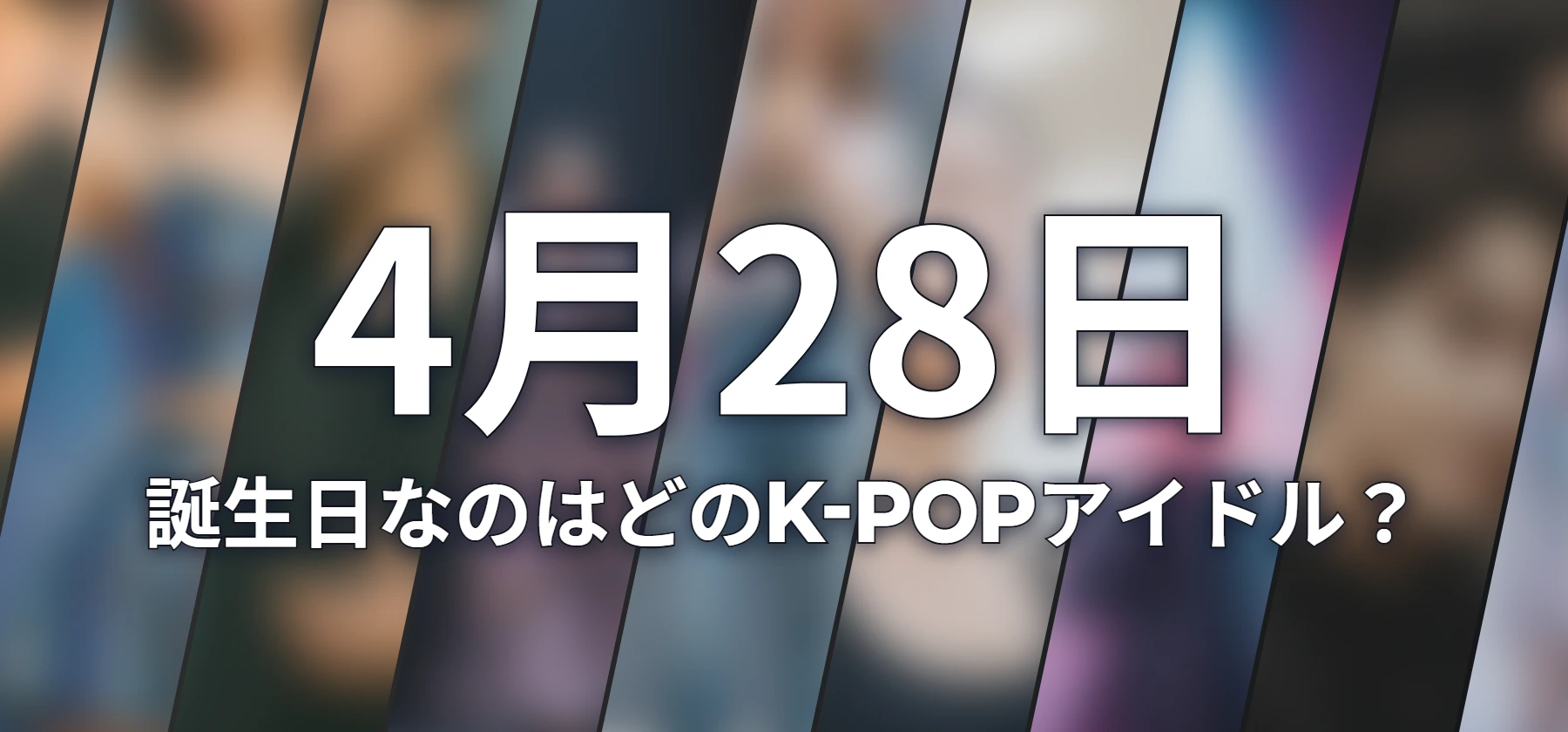 誕生日なのはどのK-POPアイドル?