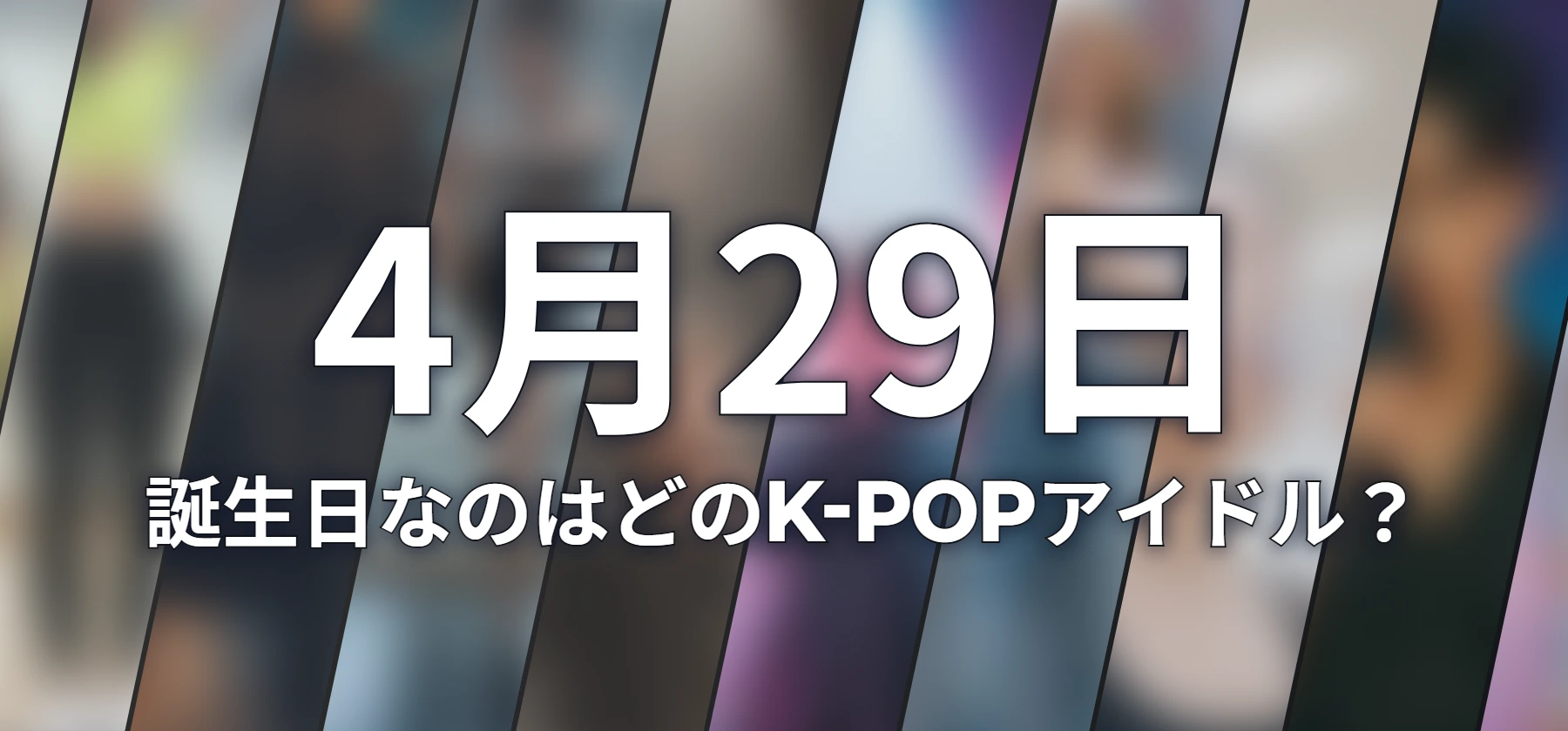 誕生日なのはどのK-POPアイドル?