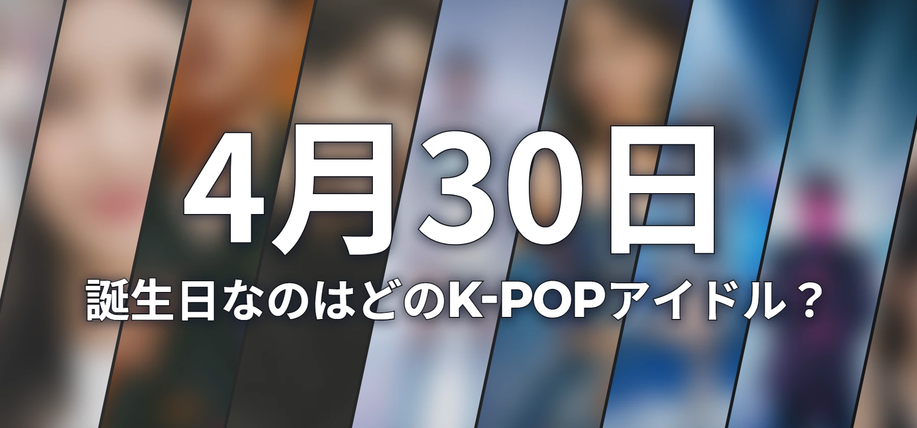 誕生日なのはどのK-POPアイドル?