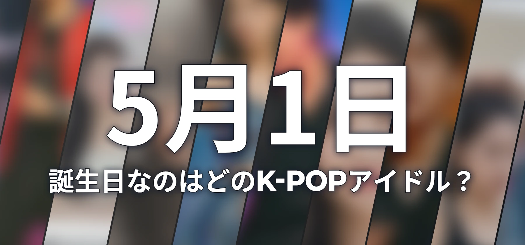 誕生日なのはどのK-POPアイドル?