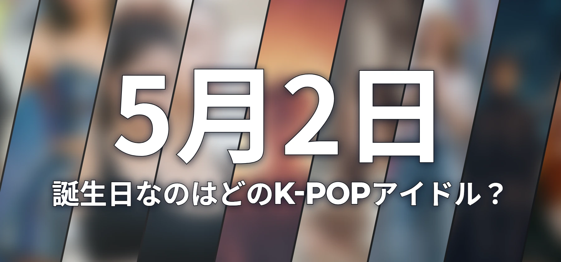 誕生日なのはどのK-POPアイドル?