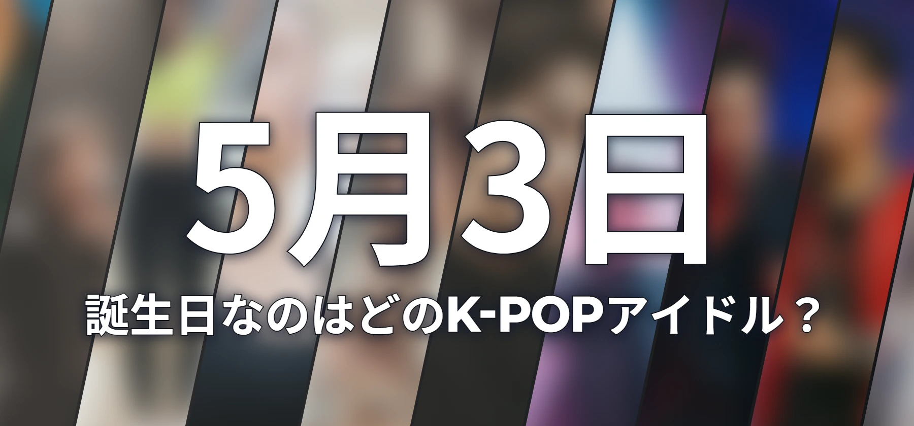 誕生日なのはどのK-POPアイドル?