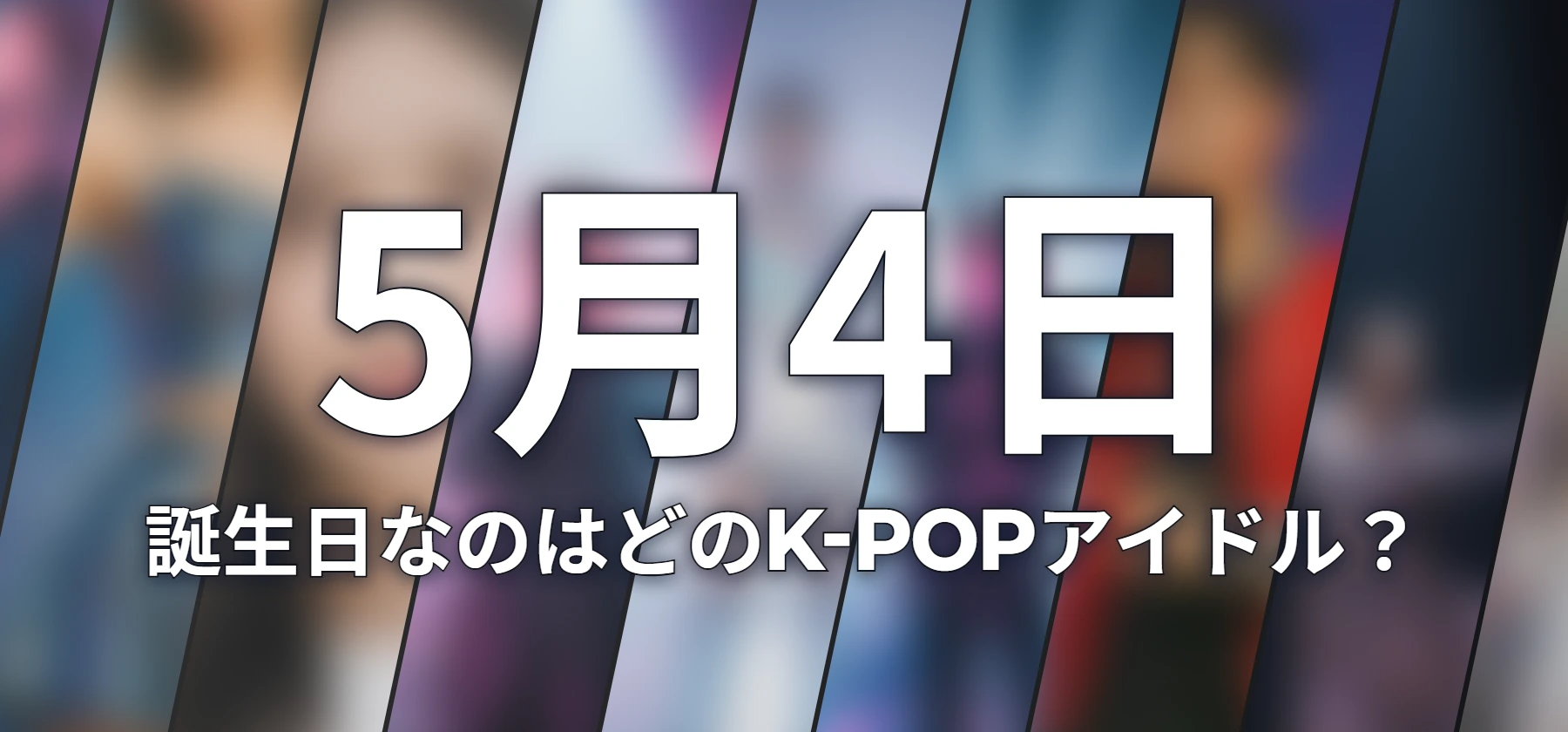 誕生日なのはどのK-POPアイドル?