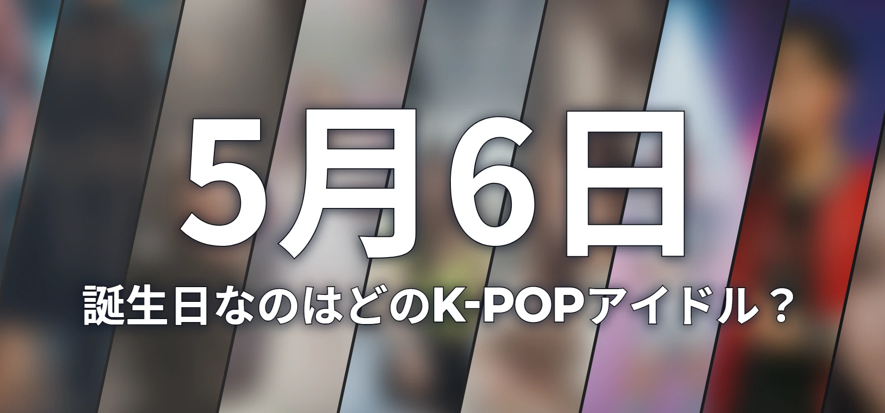 誕生日なのはどのK-POPアイドル?