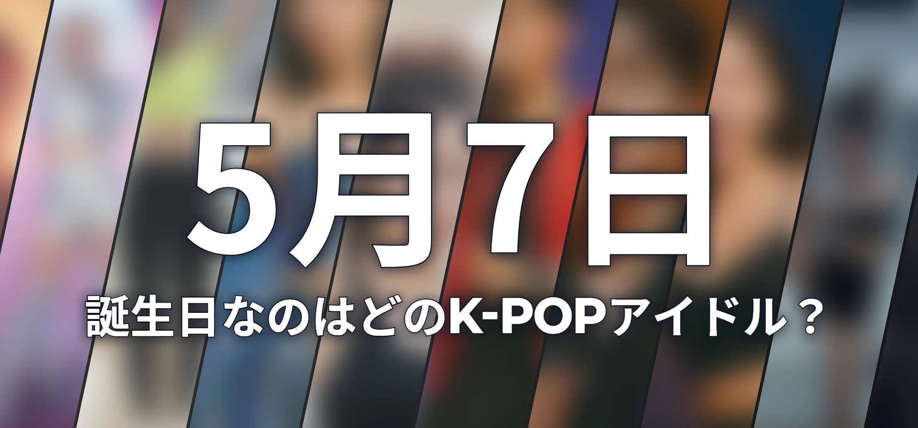 誕生日なのはどのK-POPアイドル?