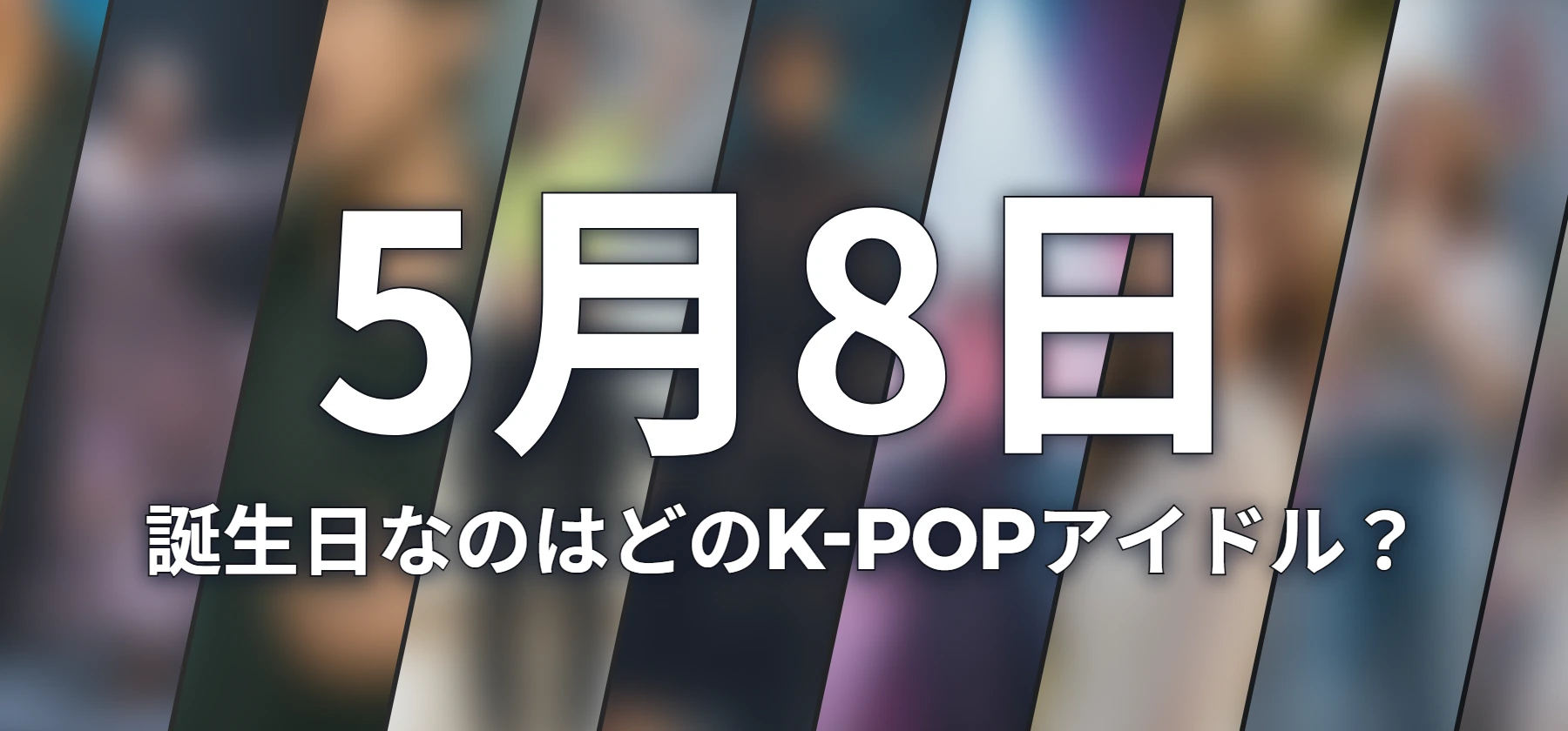誕生日なのはどのK-POPアイドル?