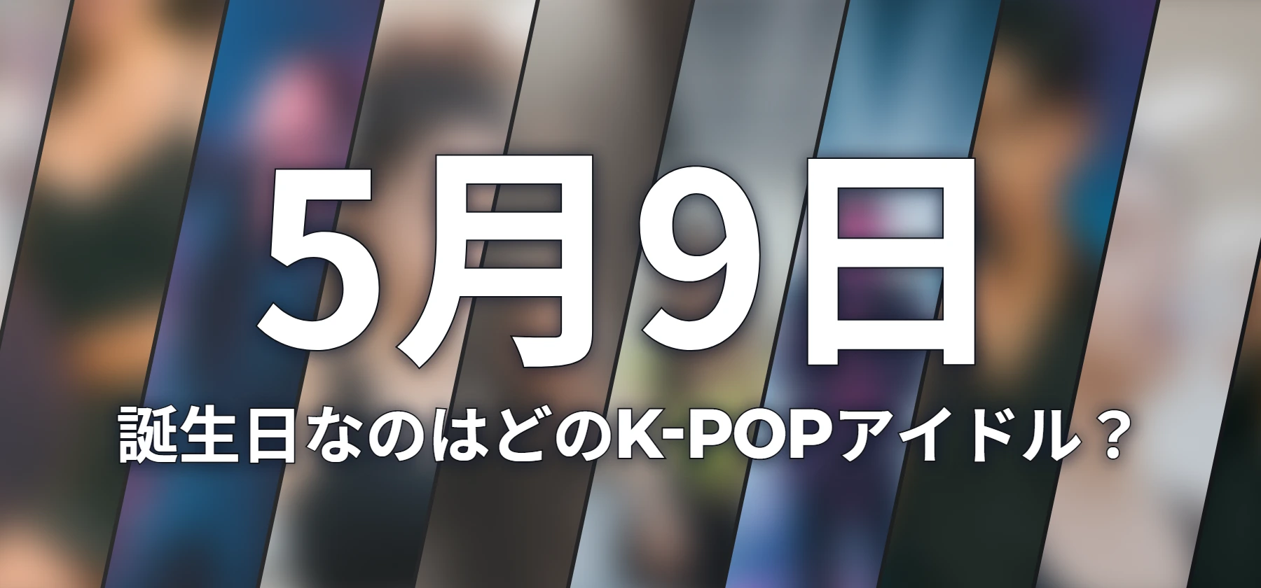 誕生日なのはどのK-POPアイドル?