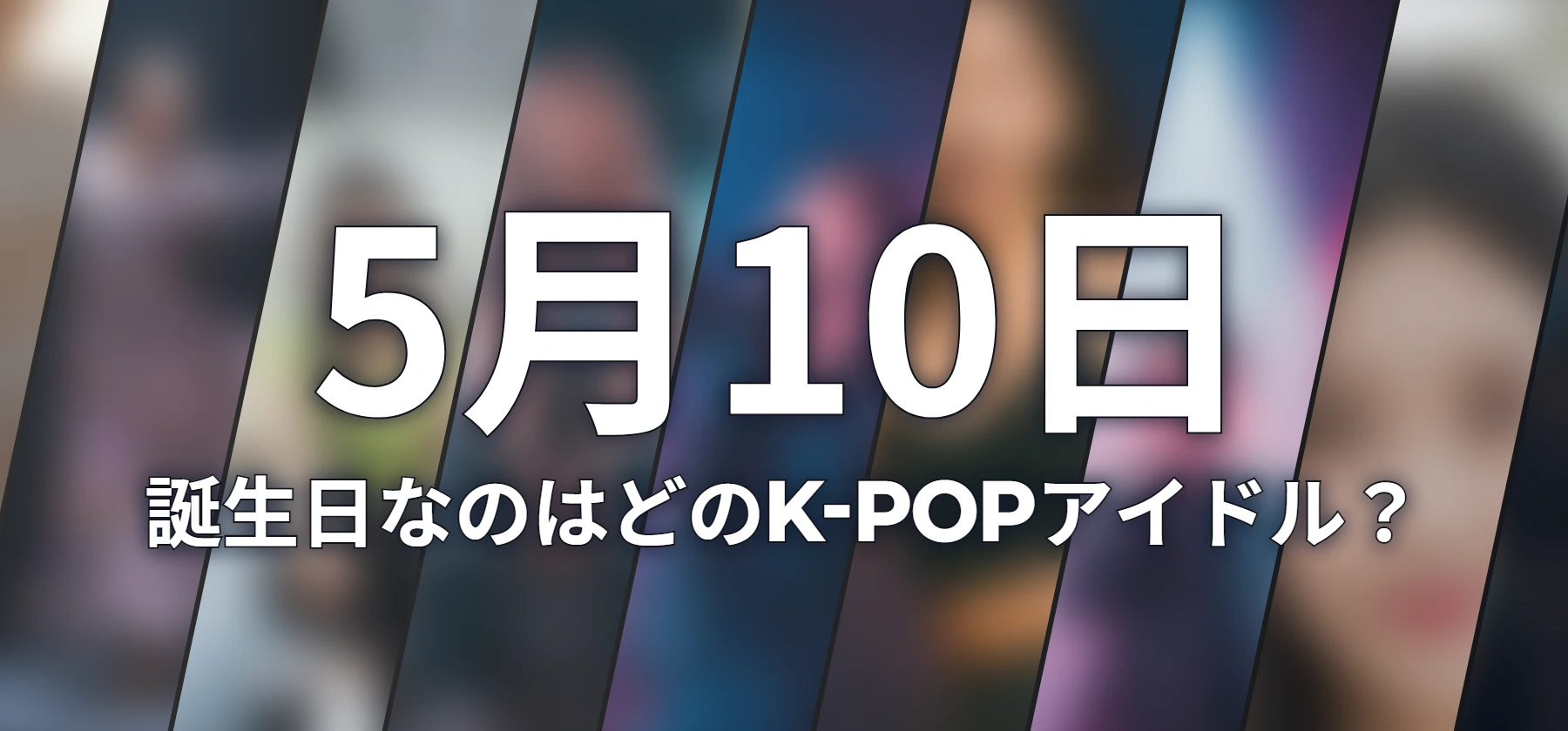 誕生日なのはどのK-POPアイドル?