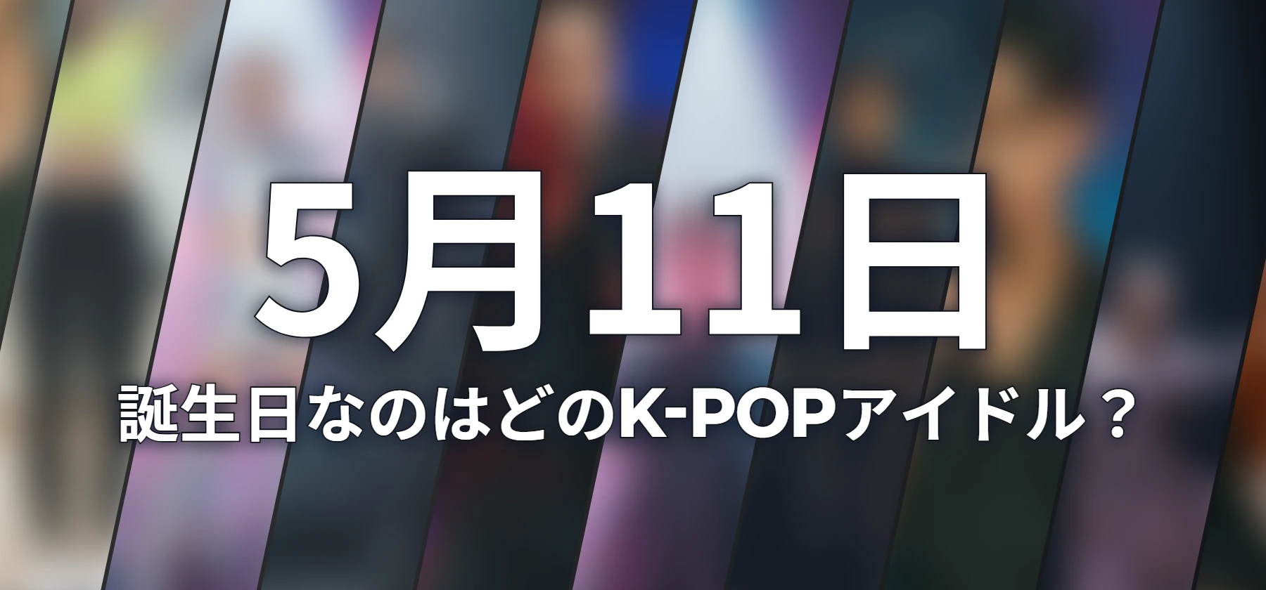 誕生日なのはどのK-POPアイドル?