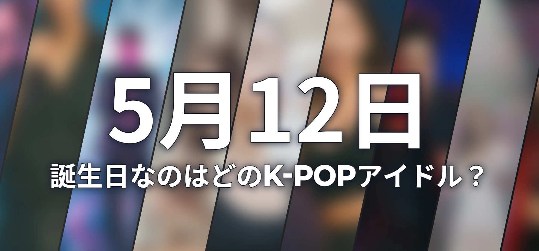 誕生日なのはどのK-POPアイドル?