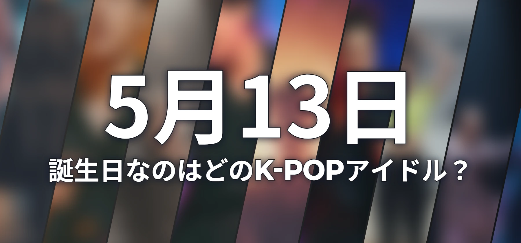 誕生日なのはどのK-POPアイドル?