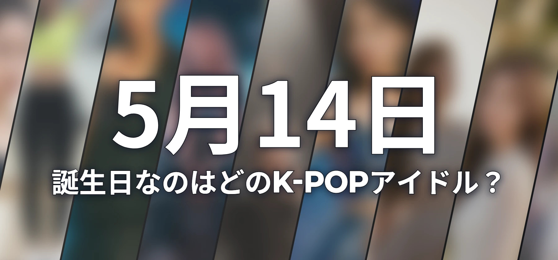 誕生日なのはどのK-POPアイドル?
