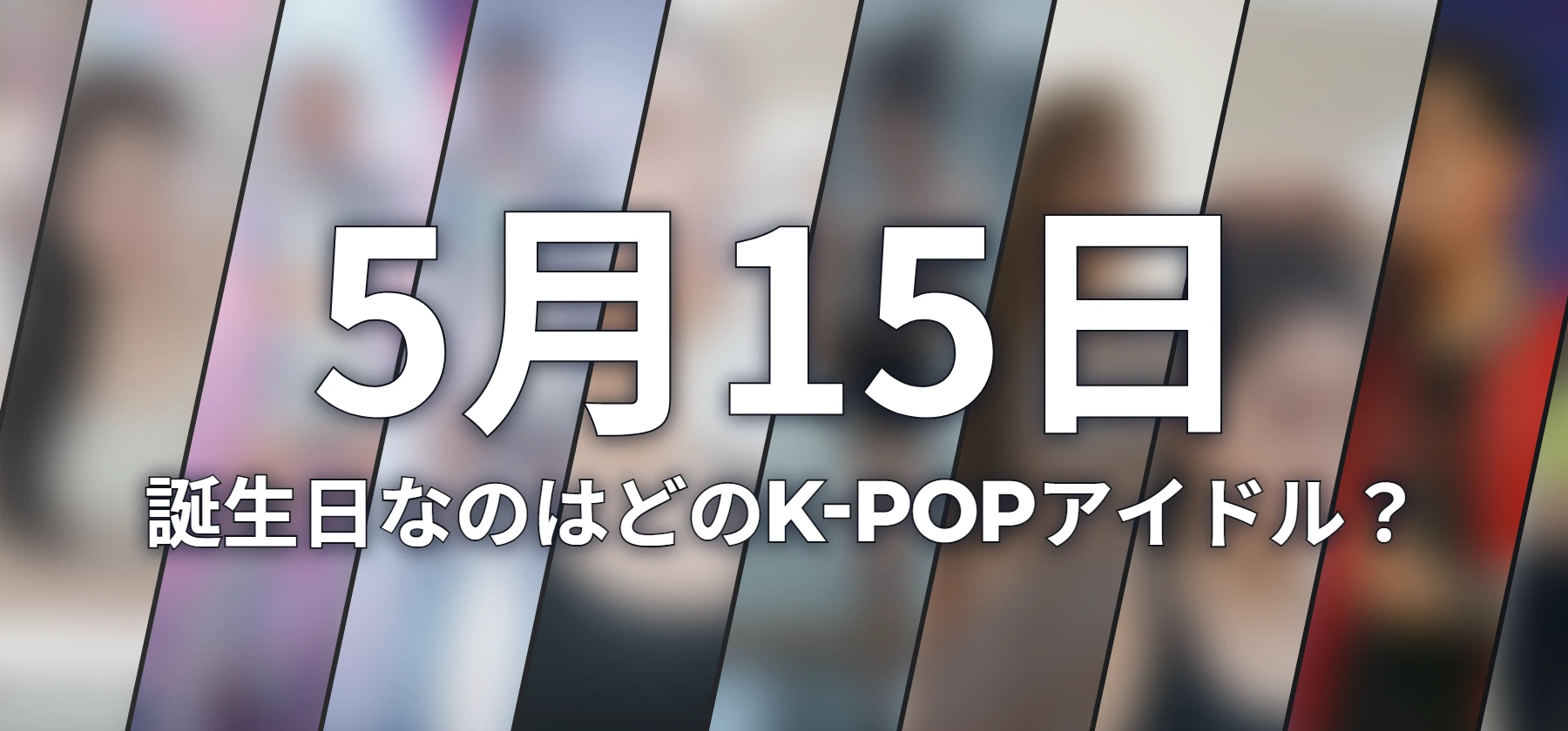誕生日なのはどのK-POPアイドル?
