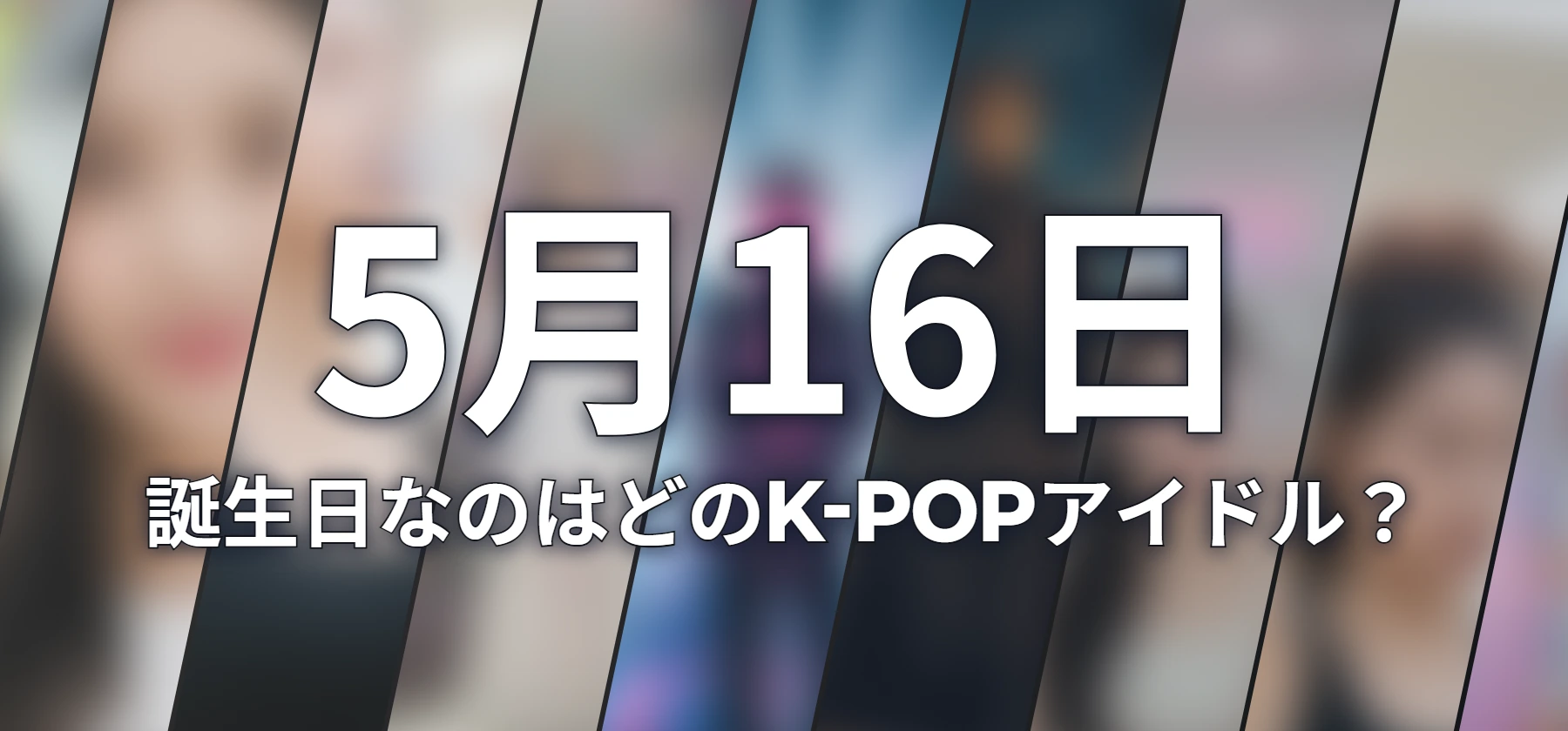 誕生日なのはどのK-POPアイドル?