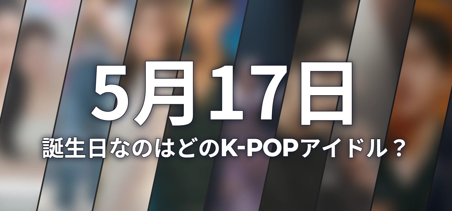 誕生日なのはどのK-POPアイドル?
