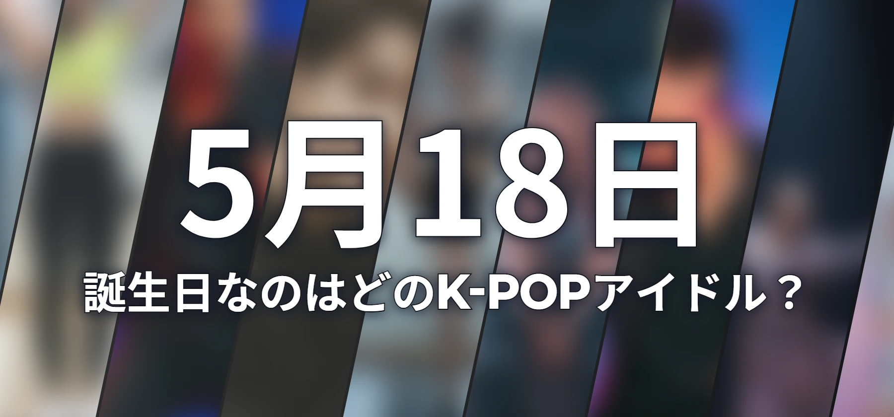 誕生日なのはどのK-POPアイドル?