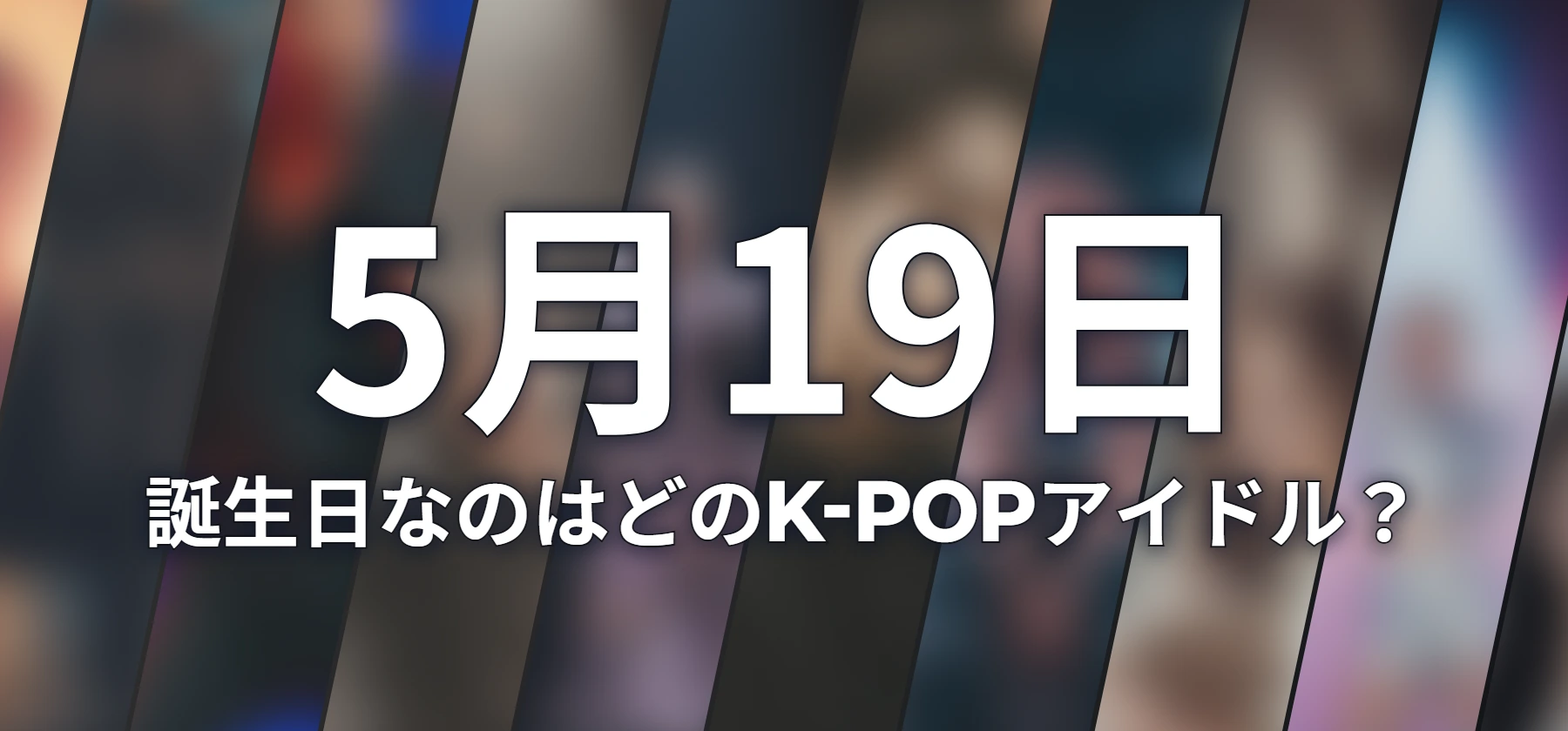 誕生日なのはどのK-POPアイドル?