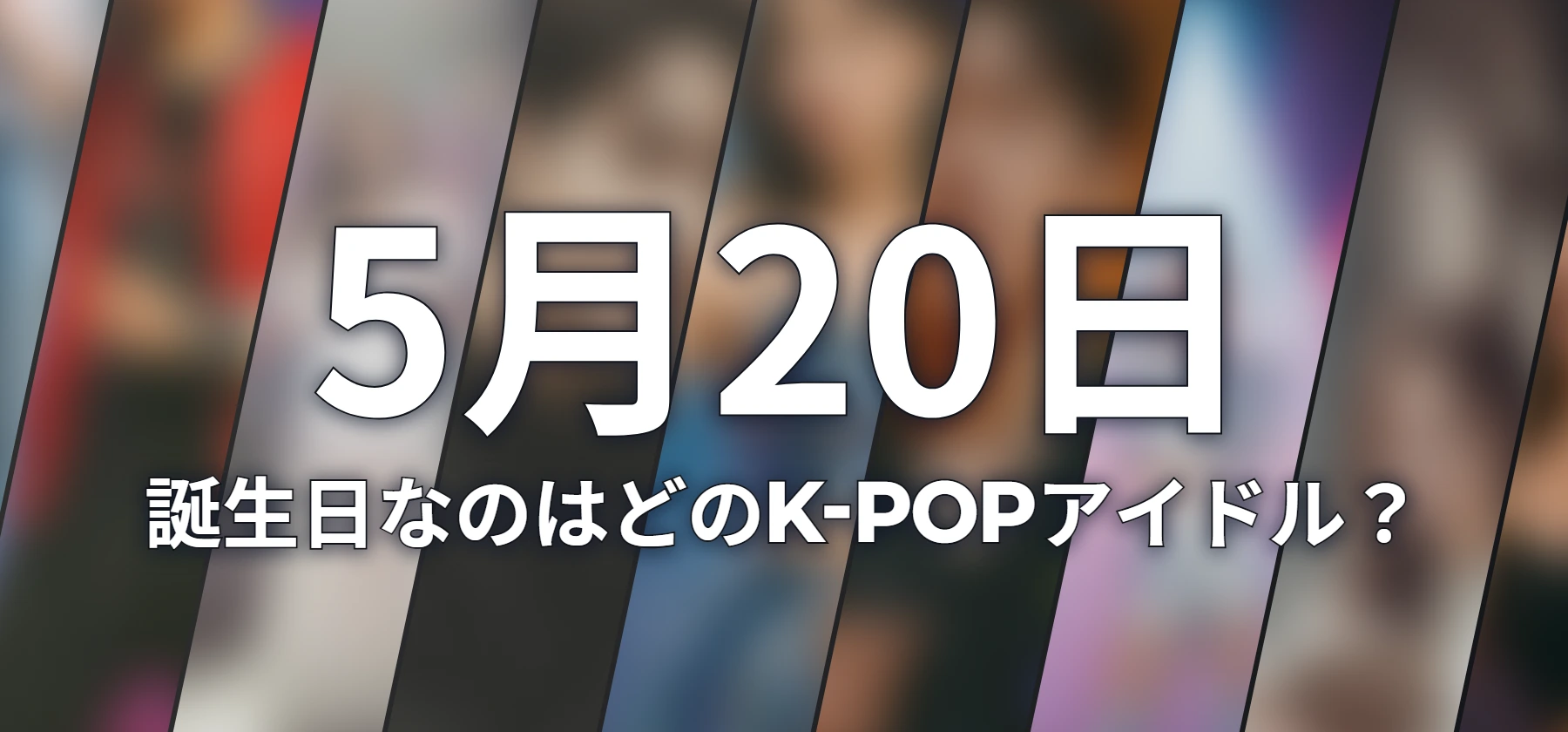 誕生日なのはどのK-POPアイドル?