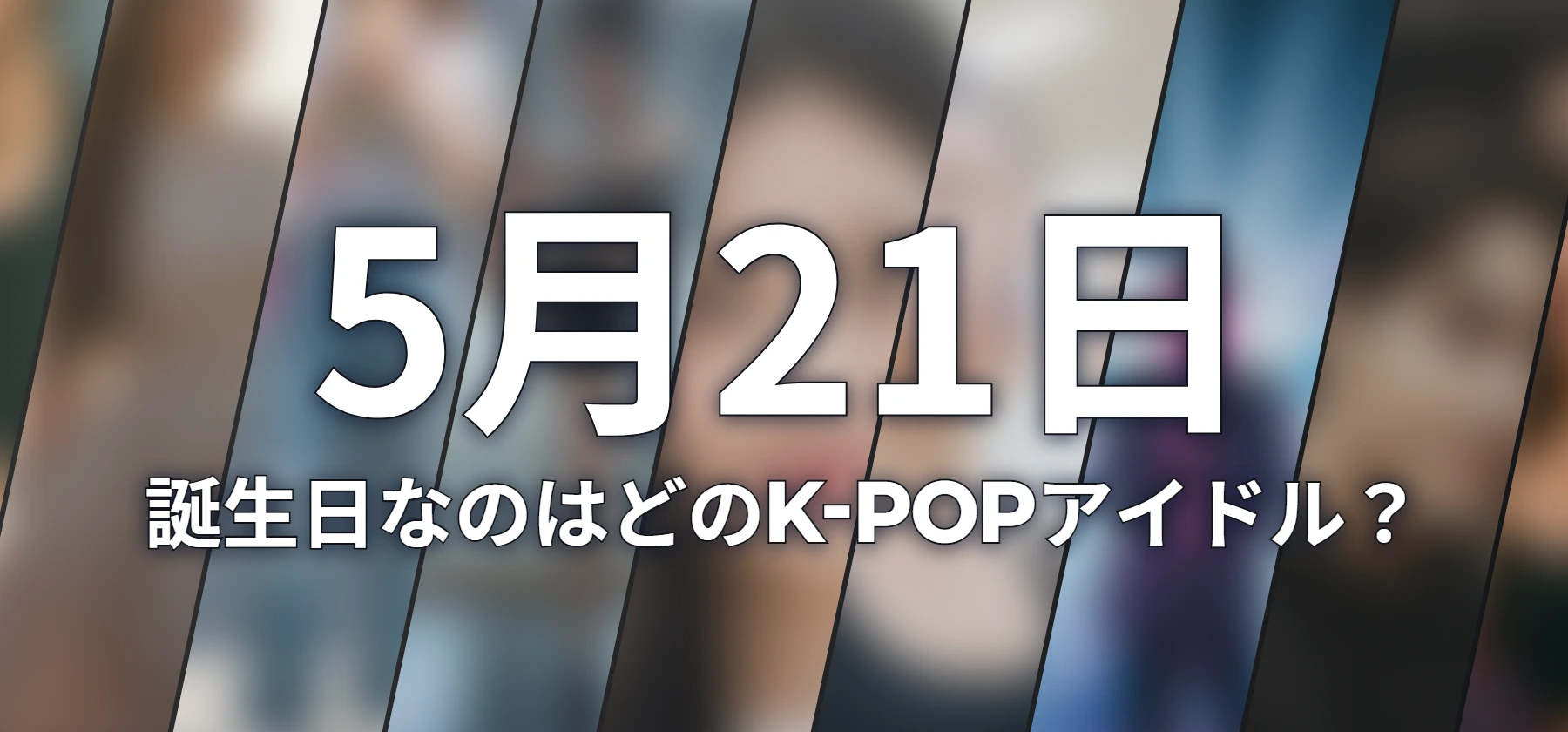 誕生日なのはどのK-POPアイドル?