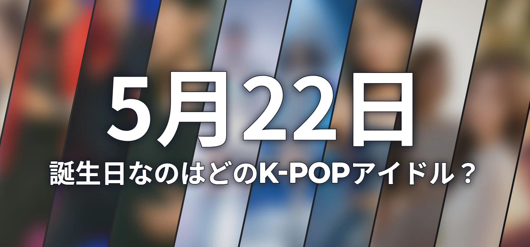 誕生日なのはどのK-POPアイドル?